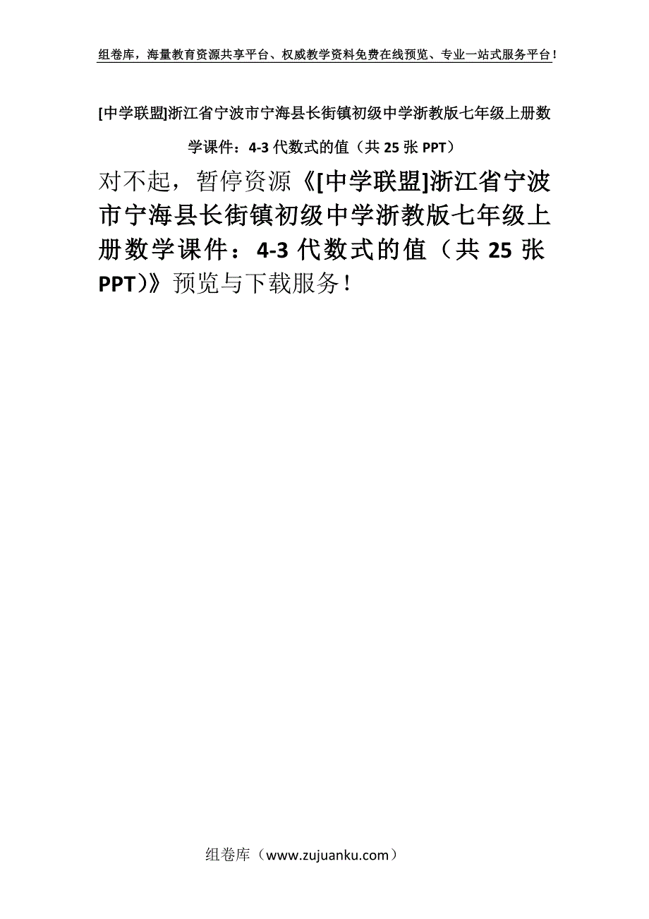 [中学联盟]浙江省宁波市宁海县长街镇初级中学浙教版七年级上册数学课件：4-3代数式的值（共25张PPT）.docx_第1页