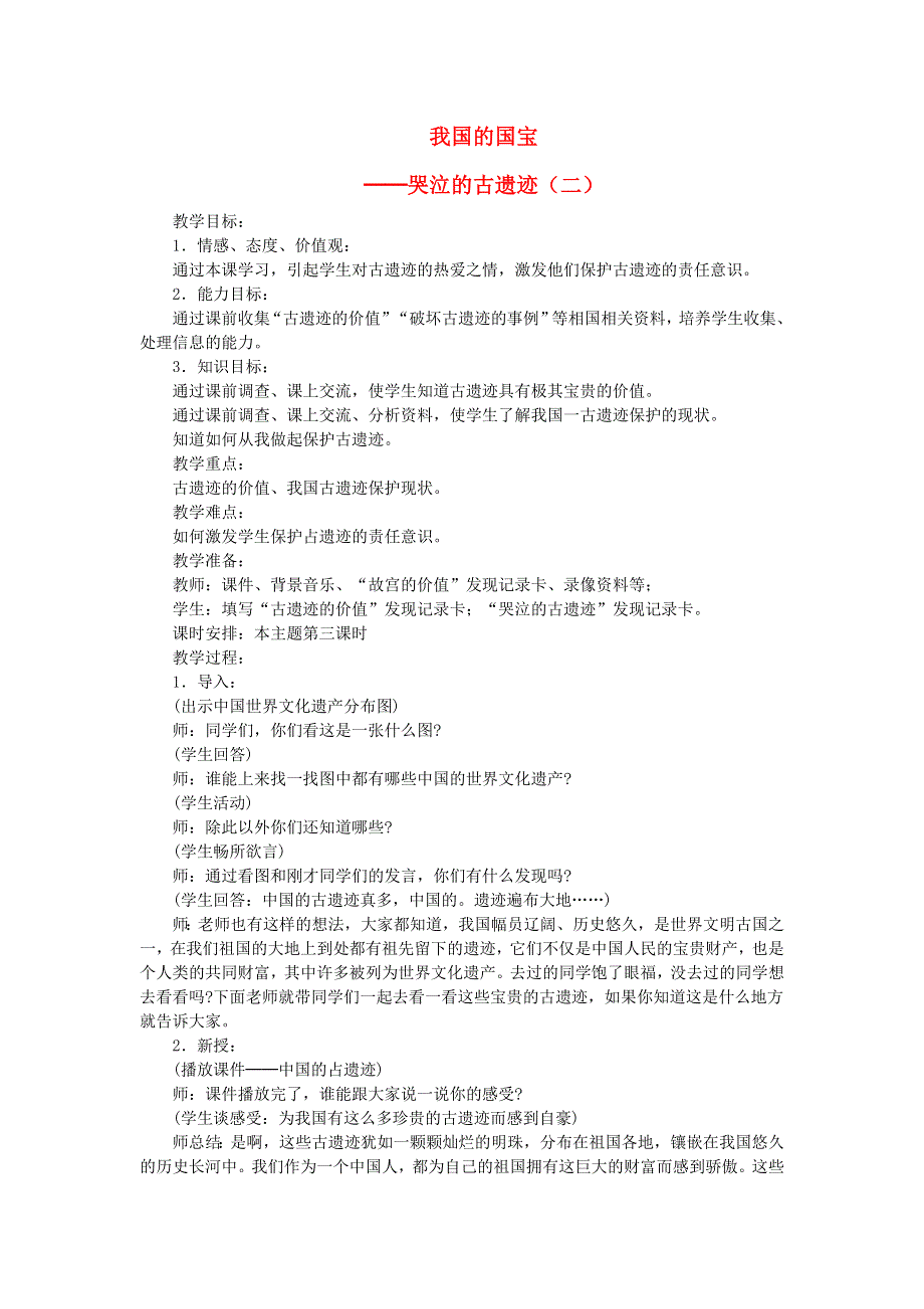 五年级品德与社会下册 我国的国宝──哭泣的古遗迹（二）教案 新人教版.doc_第1页