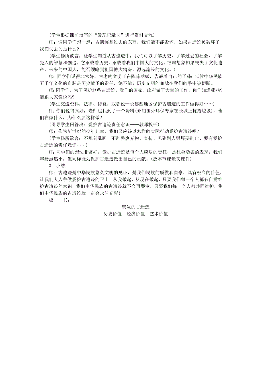 五年级品德与社会下册 我国的国宝──哭泣的古遗迹（二）教案 新人教版.doc_第3页