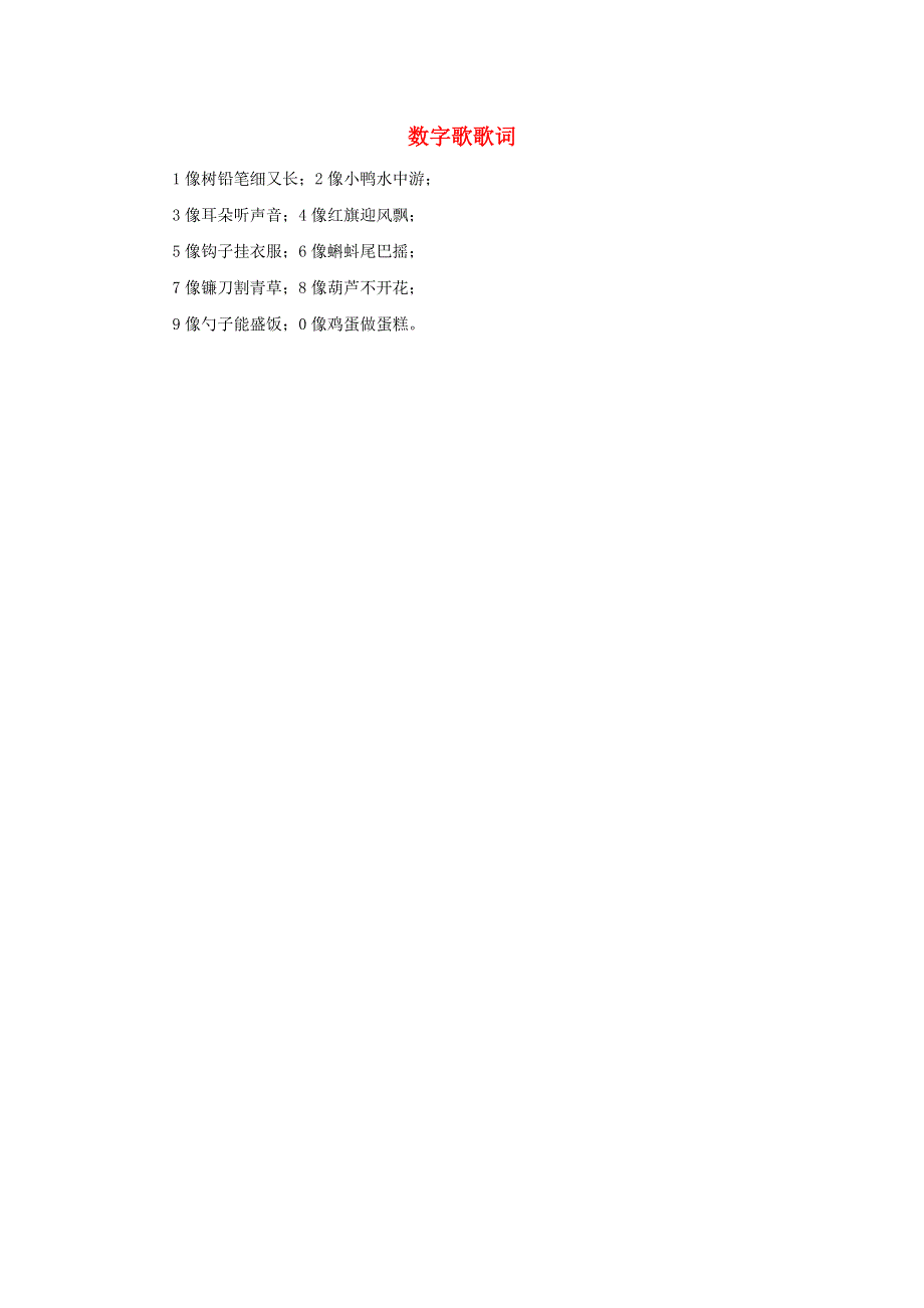 一年级数学上册 1 准备课 数一数 数字歌歌词拓展资料素材 新人教版.docx_第1页