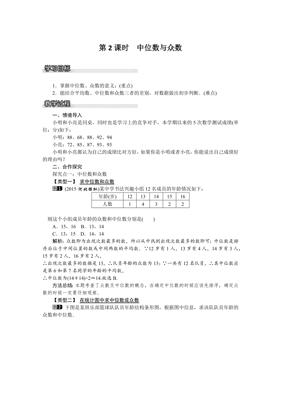 20.2.1第2课时中位数与众数教案（沪科版八下数学）.docx_第1页