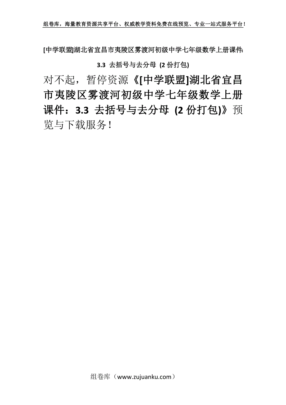 [中学联盟]湖北省宜昌市夷陵区雾渡河初级中学七年级数学上册课件：3.3 去括号与去分母 (2份打包).docx_第1页