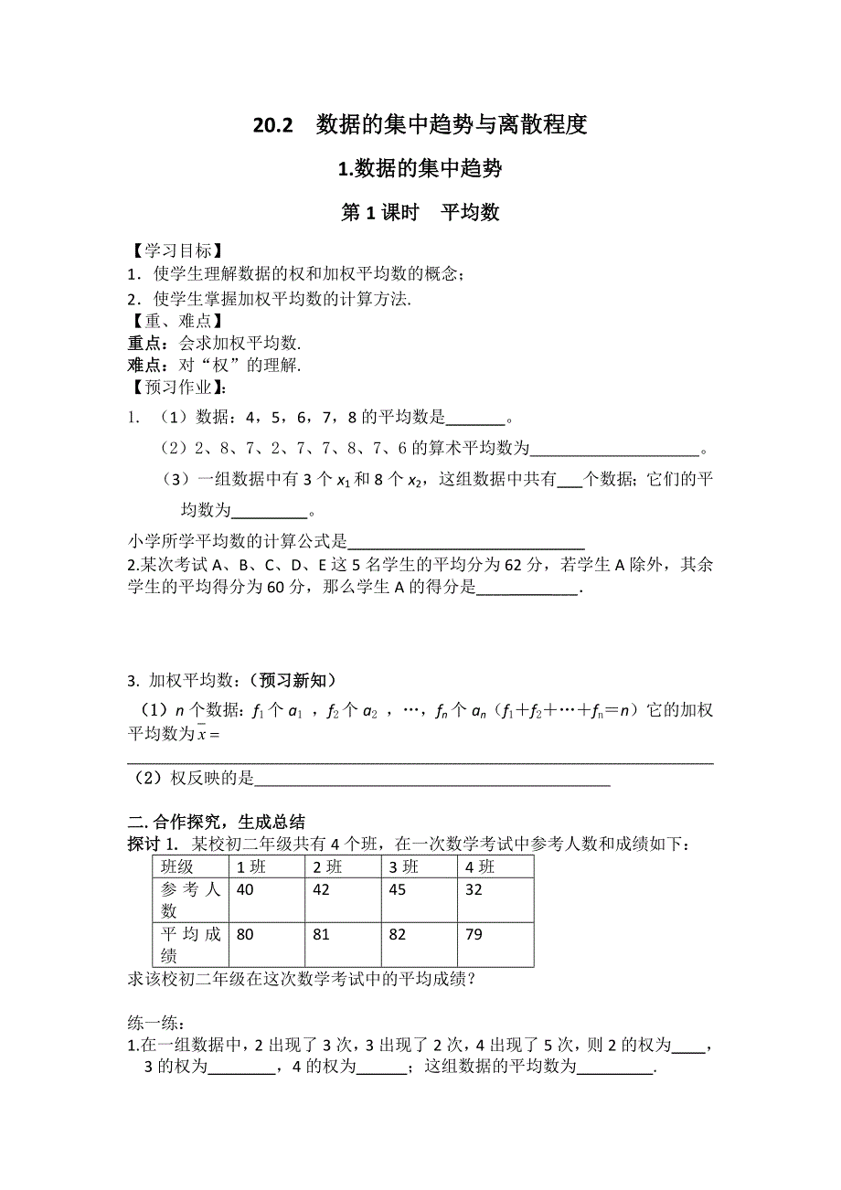 20.2.1第1课时平均数学案（沪科版八下数学）.docx_第1页