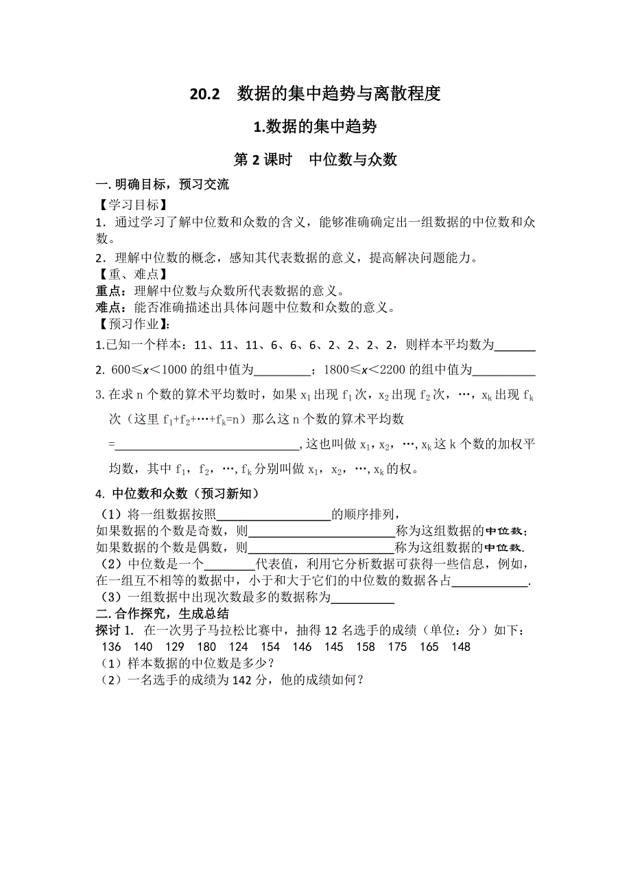 20.2.1第2课时中位数与众数学案（沪科版八下数学）.docx_第1页