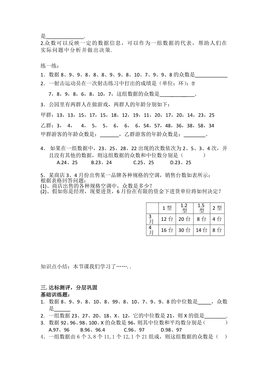 20.2.1第2课时中位数与众数学案（沪科版八下数学）.docx_第3页