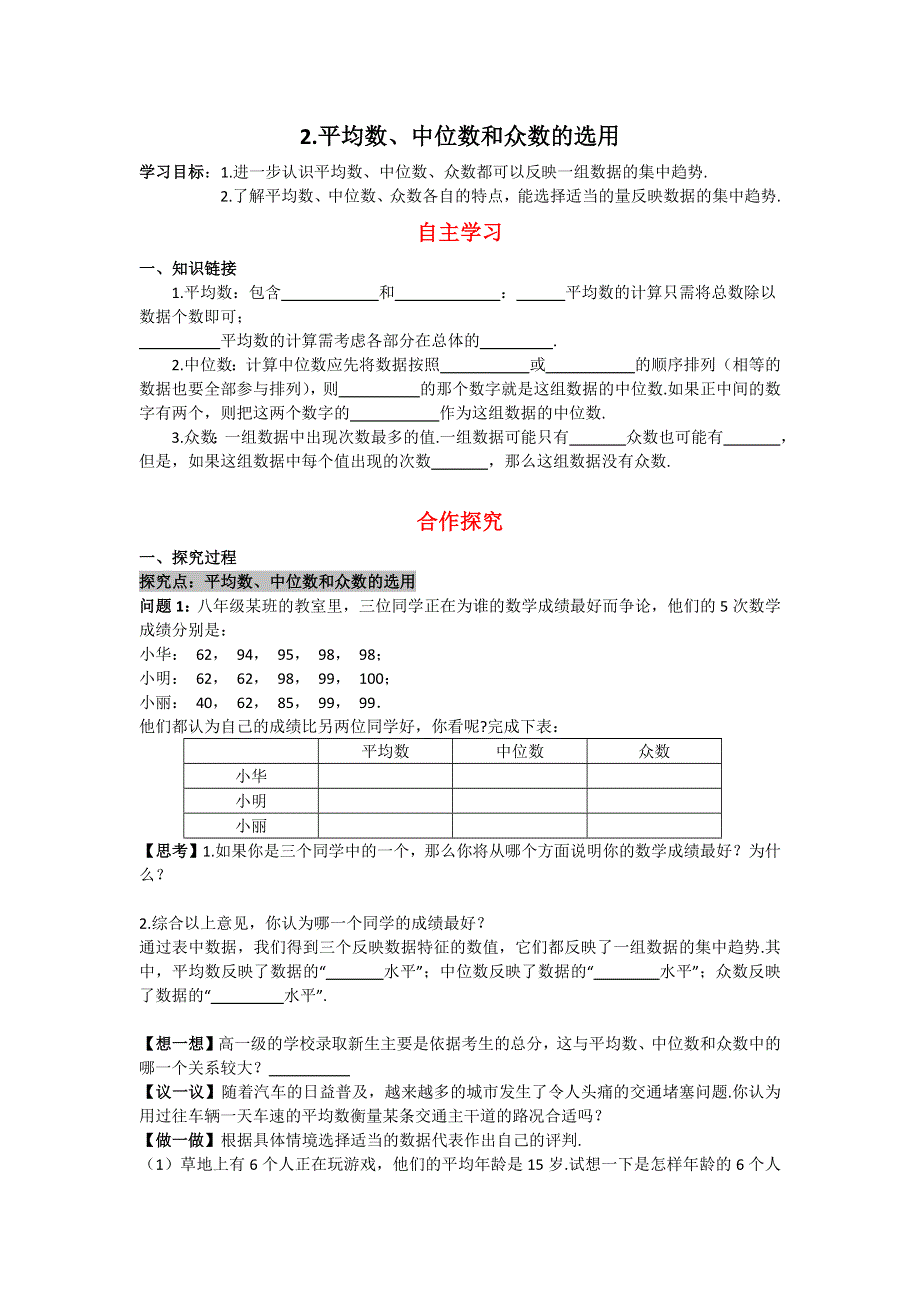 20.2.2平均数、中位数和众数的选用导学案（华师大版八下数学）.docx_第1页