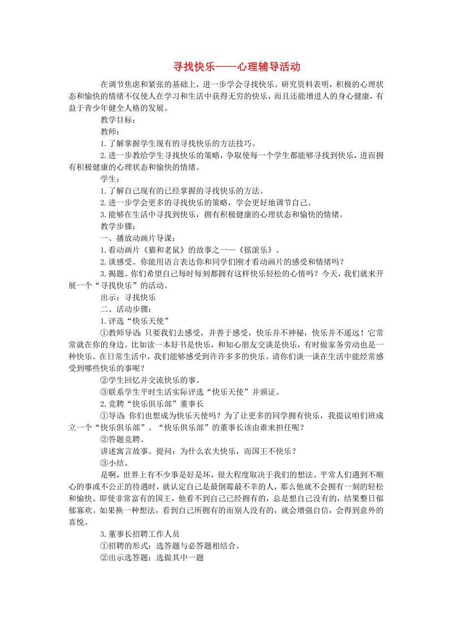 五年级品德与社会下册 寻找快乐——心理辅导活动教案 新人教版.doc_第1页