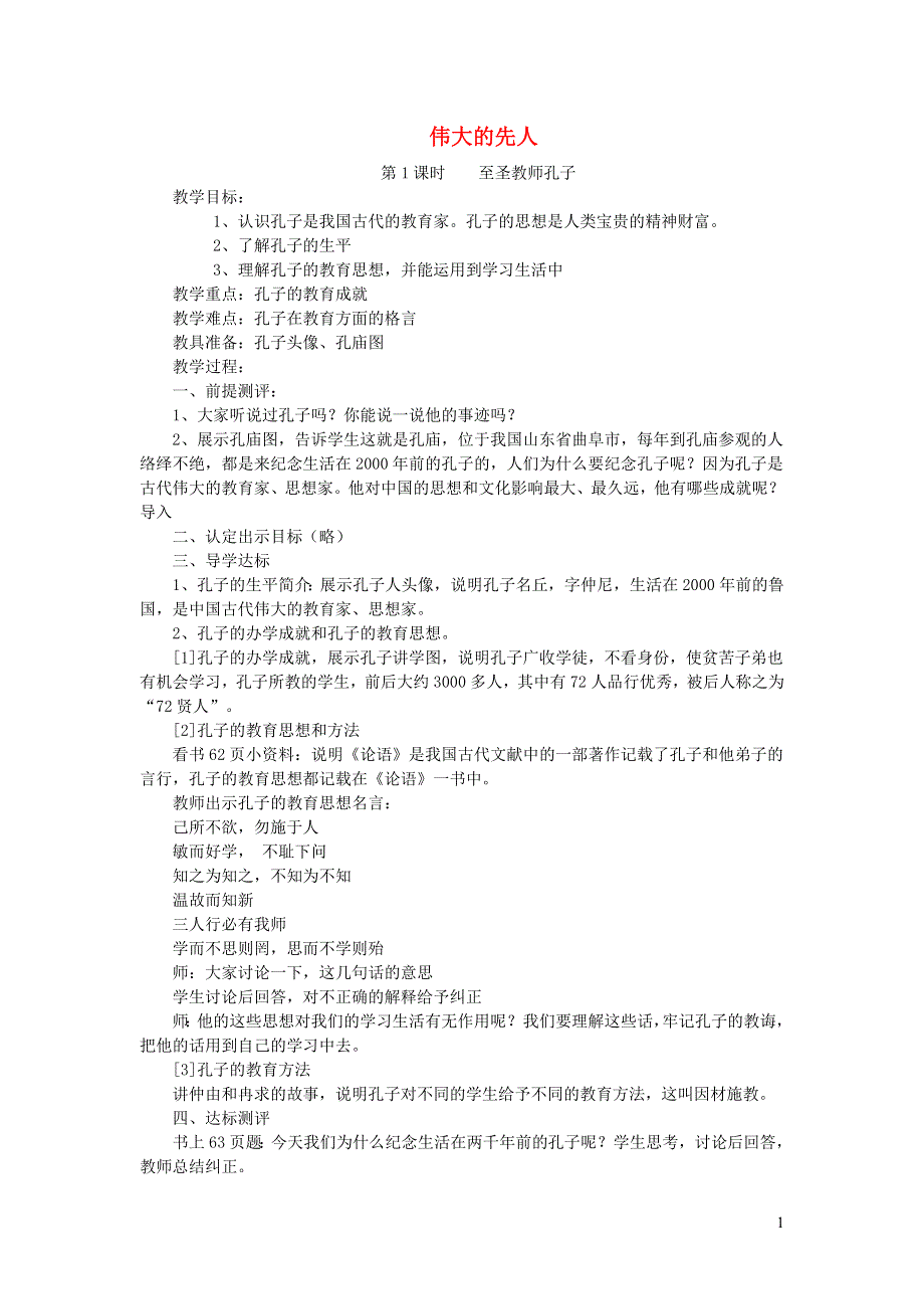 五年级品德与社会下册 伟大的先人第1课时 至圣教师孔子教案 新人教版.doc_第1页