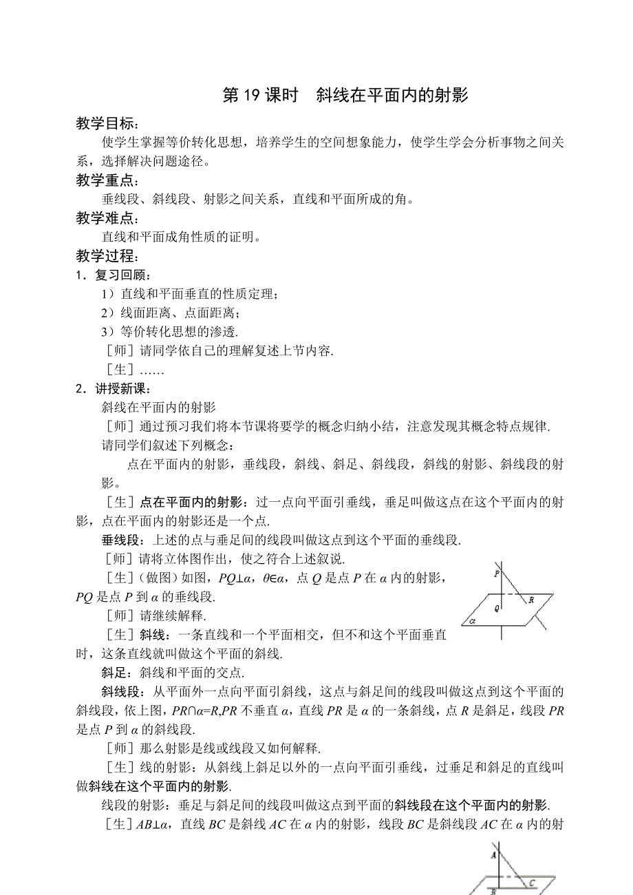 1.2《点线面之间的位置关系--斜线在平面内的射影》教案（苏教版必修2）.doc_第1页