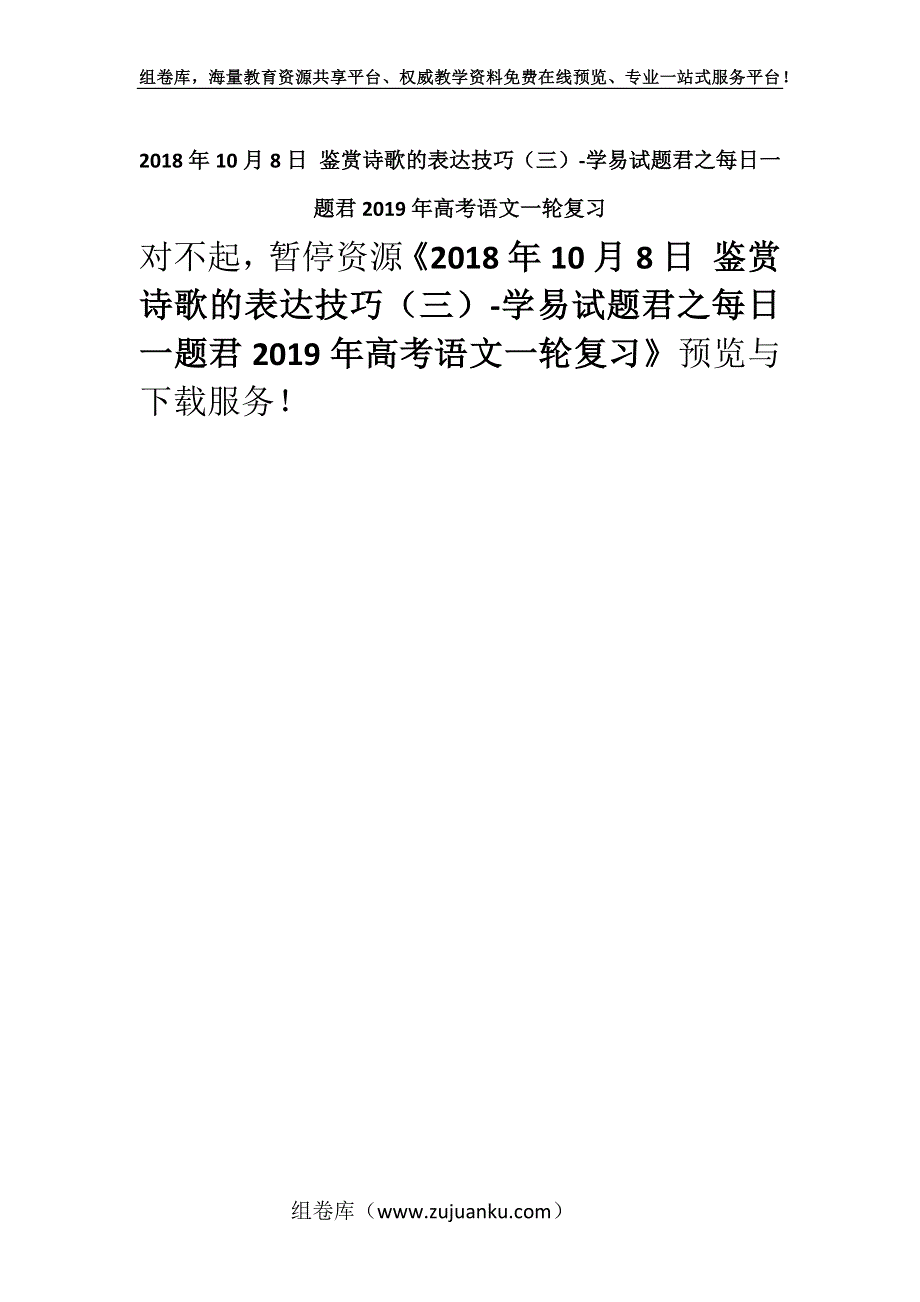 2018年10月8日 鉴赏诗歌的表达技巧（三）-学易试题君之每日一题君2019年高考语文一轮复习.docx_第1页