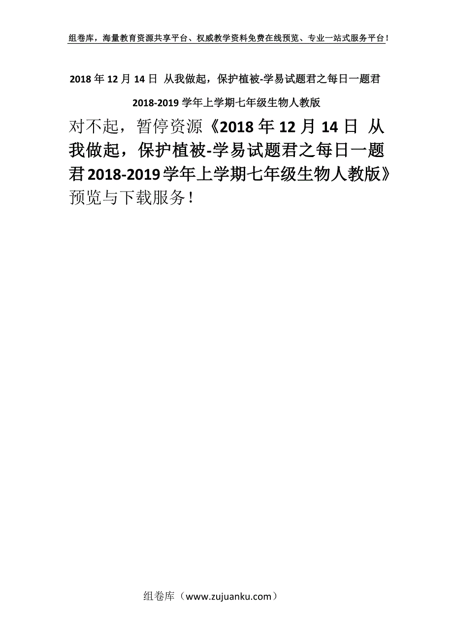 2018年12月14日 从我做起保护植被-学易试题君之每日一题君2018-2019学年上学期七年级生物人教版.docx_第1页