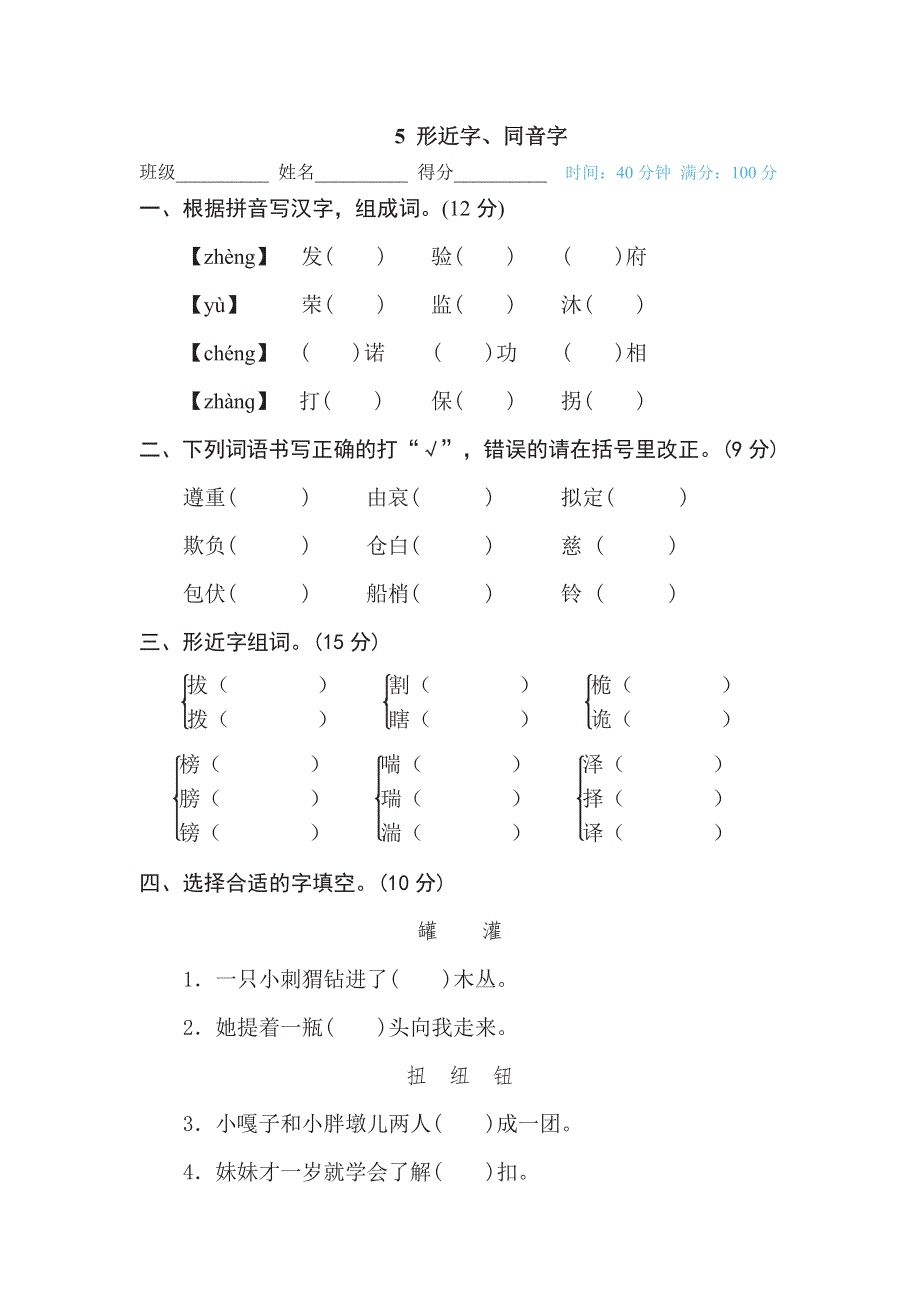 五年级下册语文部编版期末专项测试卷5形近字、同音字（含答案）.pdf_第1页