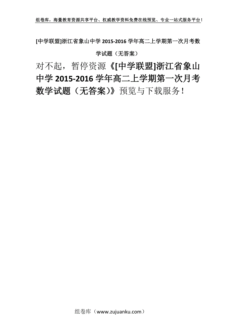 [中学联盟]浙江省象山中学2015-2016学年高二上学期第一次月考数学试题（无答案）.docx_第1页