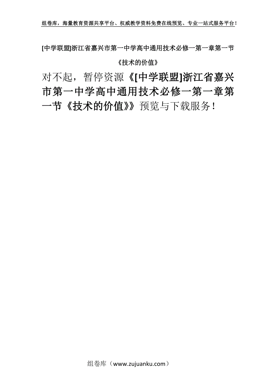 [中学联盟]浙江省嘉兴市第一中学高中通用技术必修一第一章第一节《技术的价值》.docx_第1页