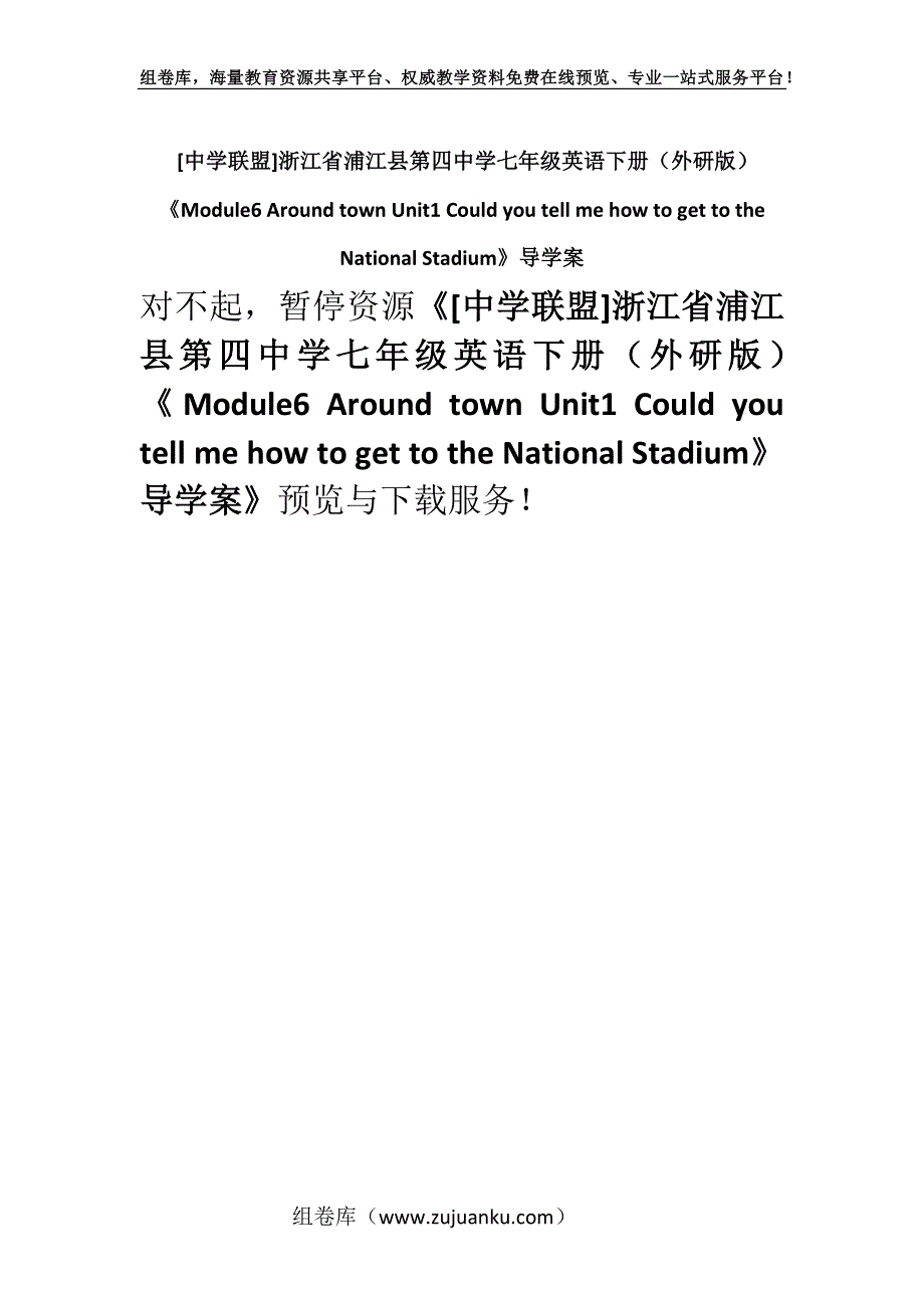 [中学联盟]浙江省浦江县第四中学七年级英语下册（外研版）《Module6 Around town Unit1 Could you tell me how to get to the National Stadium》导学案.docx_第1页