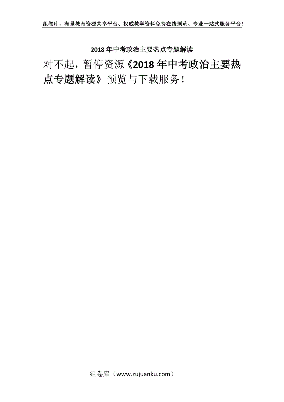 2018年中考政治主要热点专题解读.docx_第1页