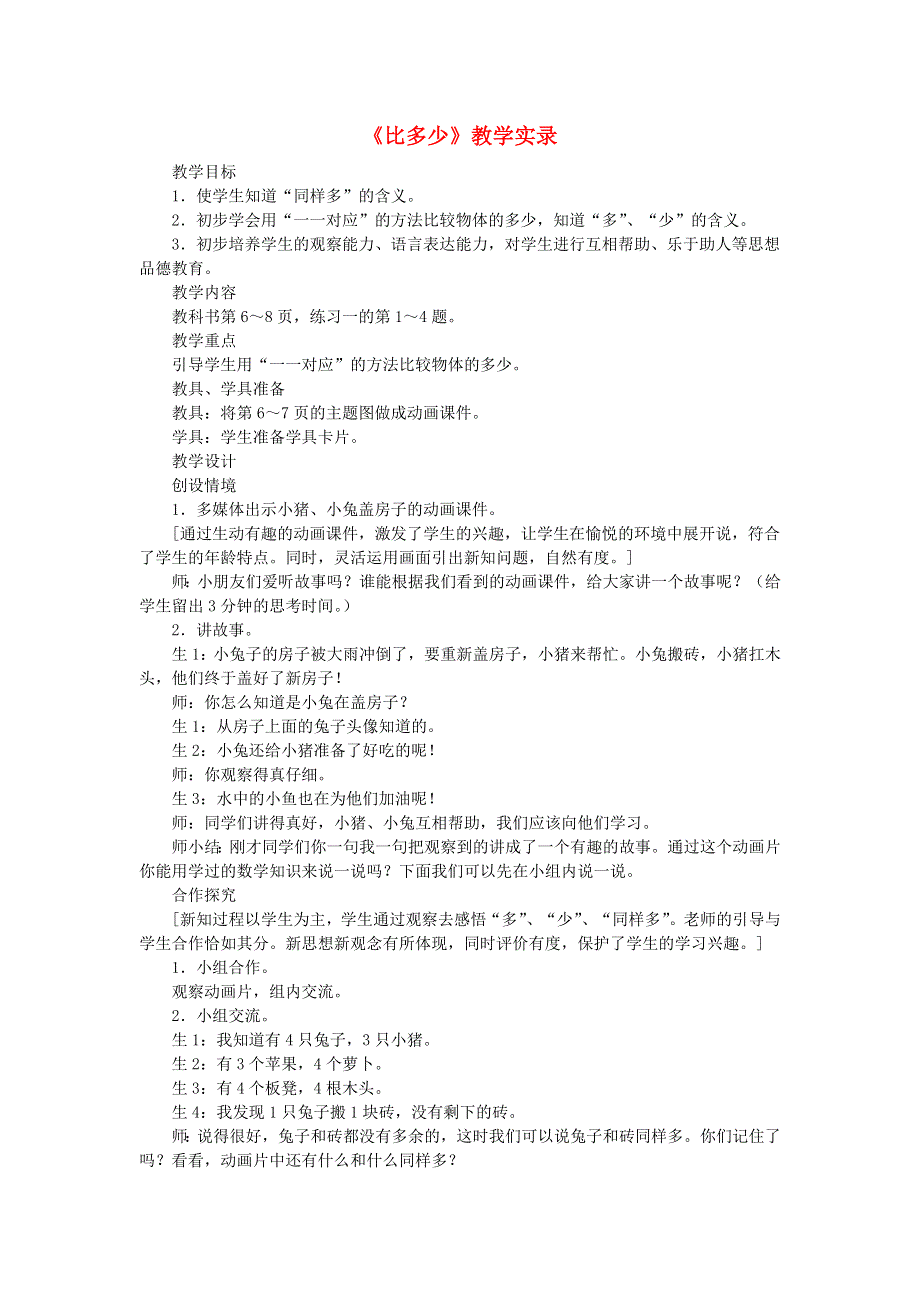 一年级数学上册 1 准备课《比多少》教学实录 新人教版.doc_第1页