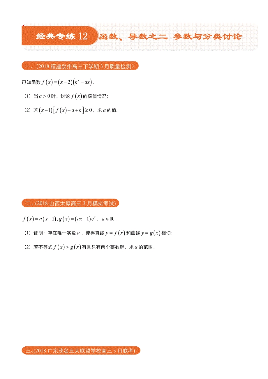 2018届高考数学（理）《二轮系列之三道题》经典专练12：函数、导数之二 参数与分类讨论（理）（学生版） WORD版含解析.docx_第1页