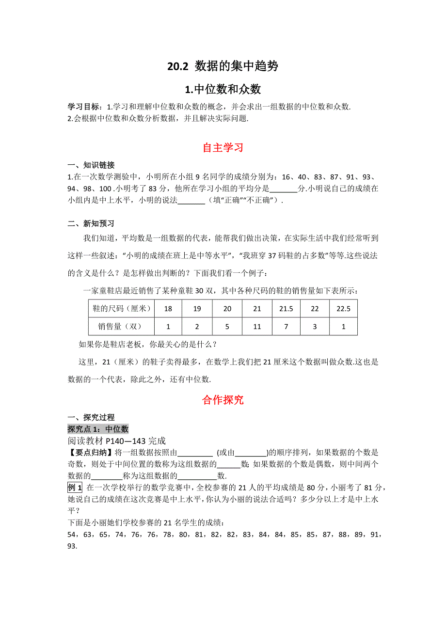 20.2.1中位数和众数导学案（华师大版八下数学）.docx_第1页