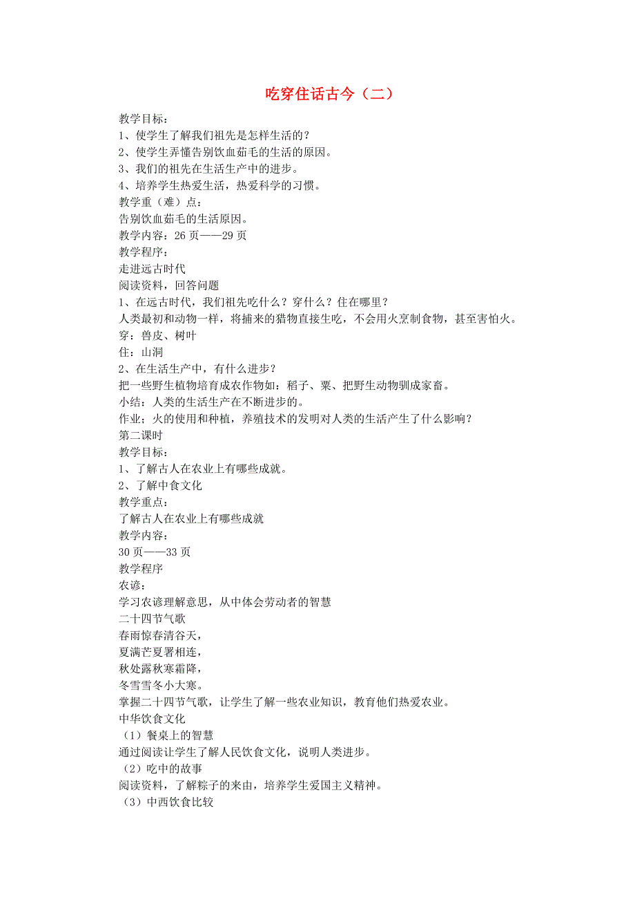 五年级品德与社会下册 吃穿住话古今（二）教案 新人教版.doc_第1页