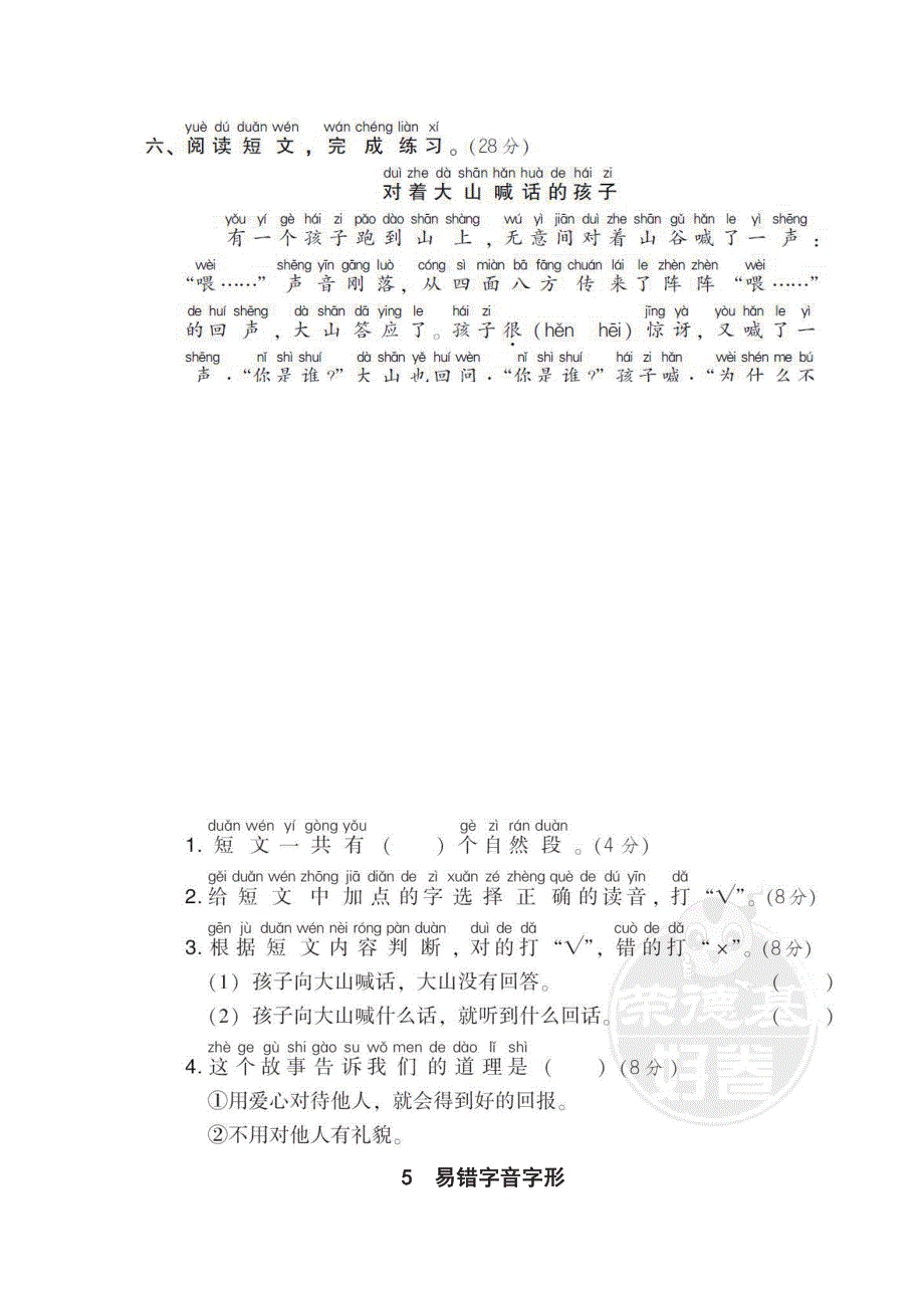 一年级下册语文部编版期末专项测试卷5易错字音字形（含答案）.pdf_第2页