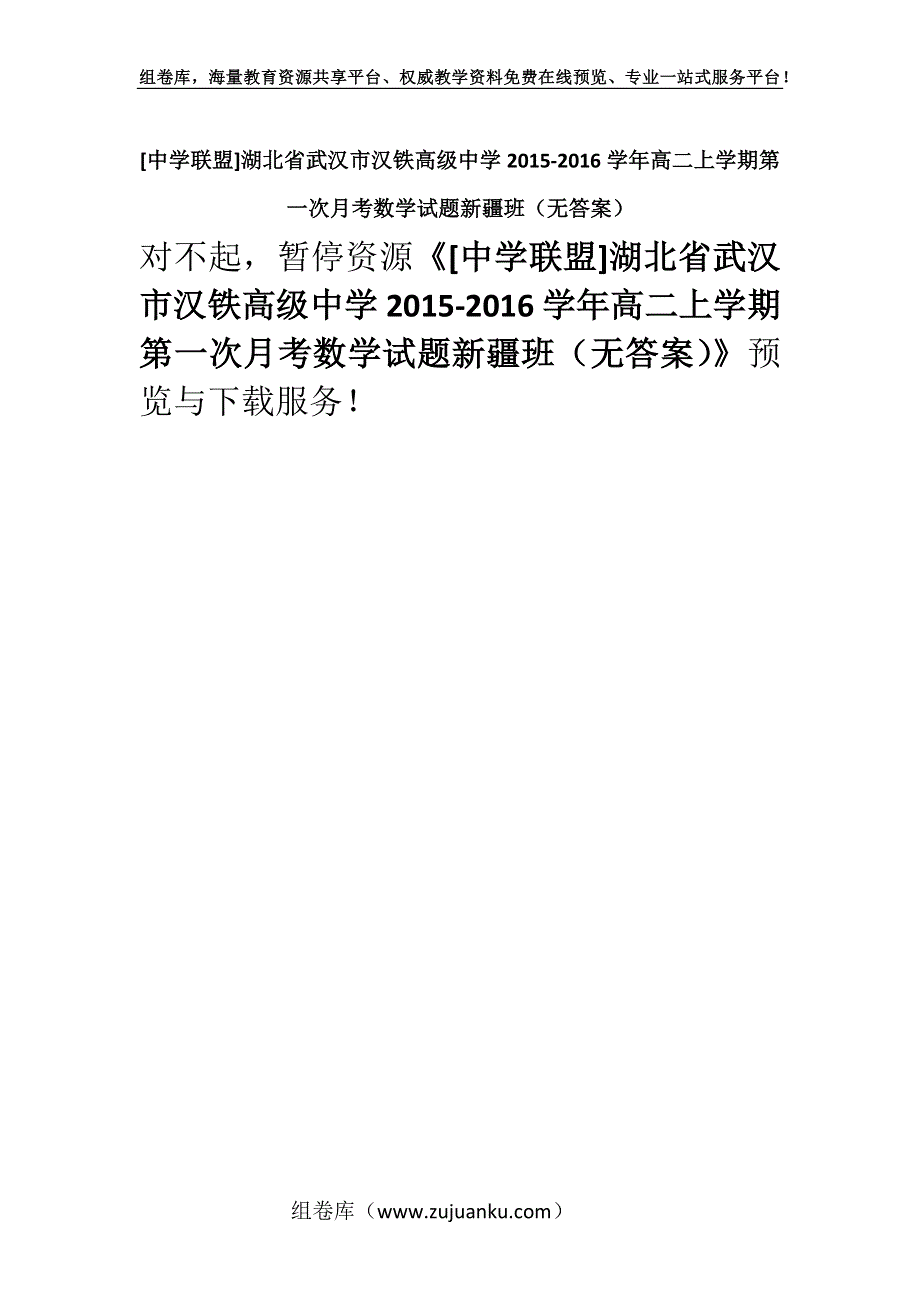 [中学联盟]湖北省武汉市汉铁高级中学2015-2016学年高二上学期第一次月考数学试题新疆班（无答案）.docx_第1页