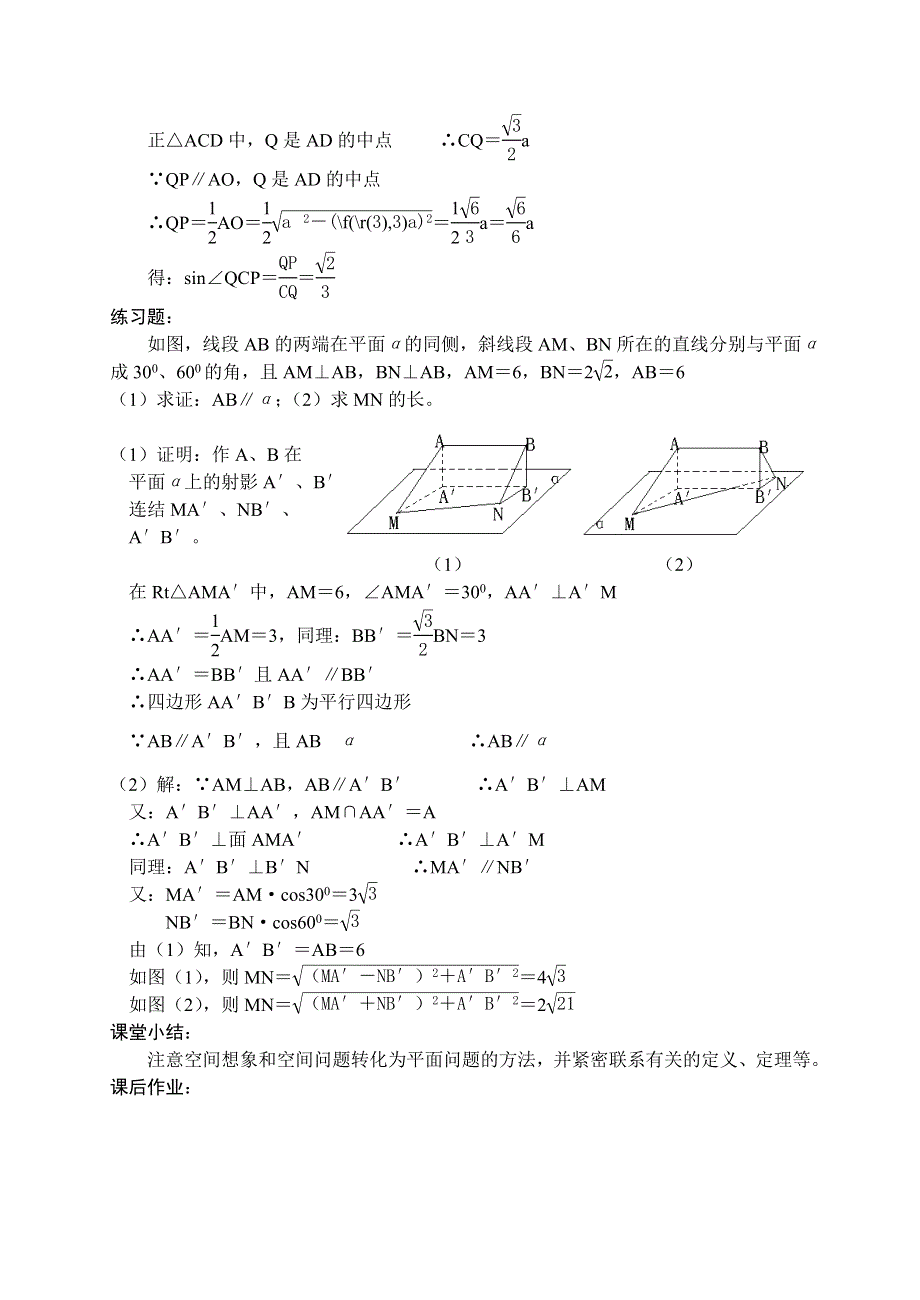 1.2《点线面之间的位置关系--斜线在平面内的射影习题课》教案（苏教版必修2）.doc_第2页