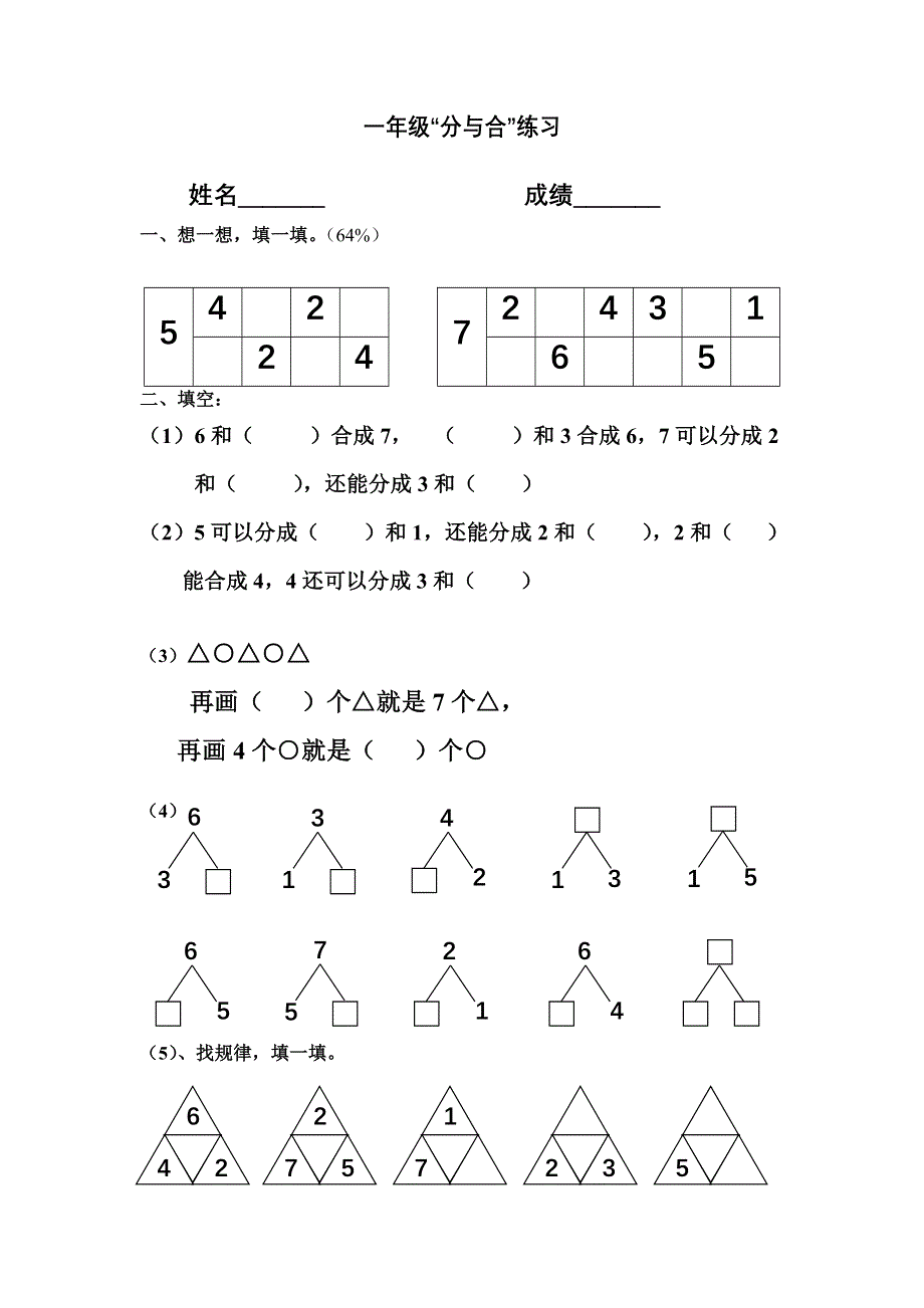 一年级分与合练习题.doc_第1页