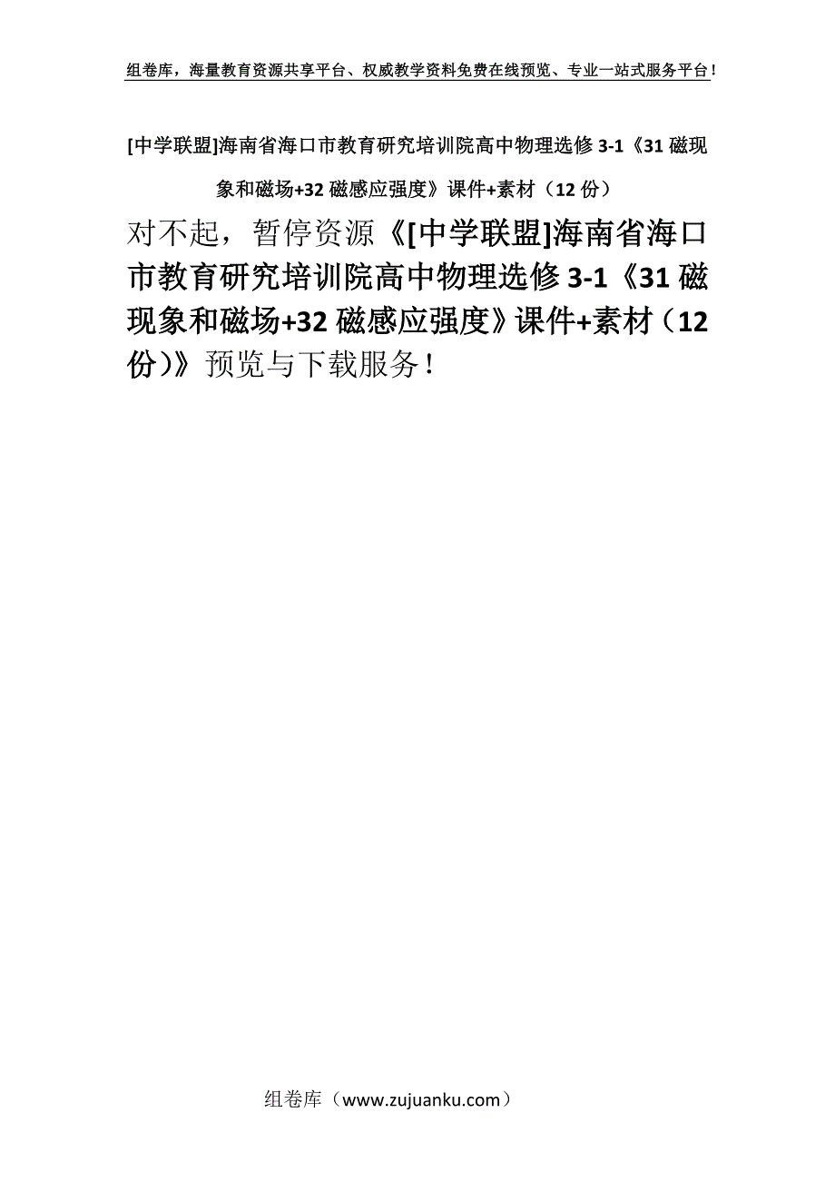 [中学联盟]海南省海口市教育研究培训院高中物理选修3-1《31磁现象和磁场+32磁感应强度》课件+素材（12份）.docx_第1页