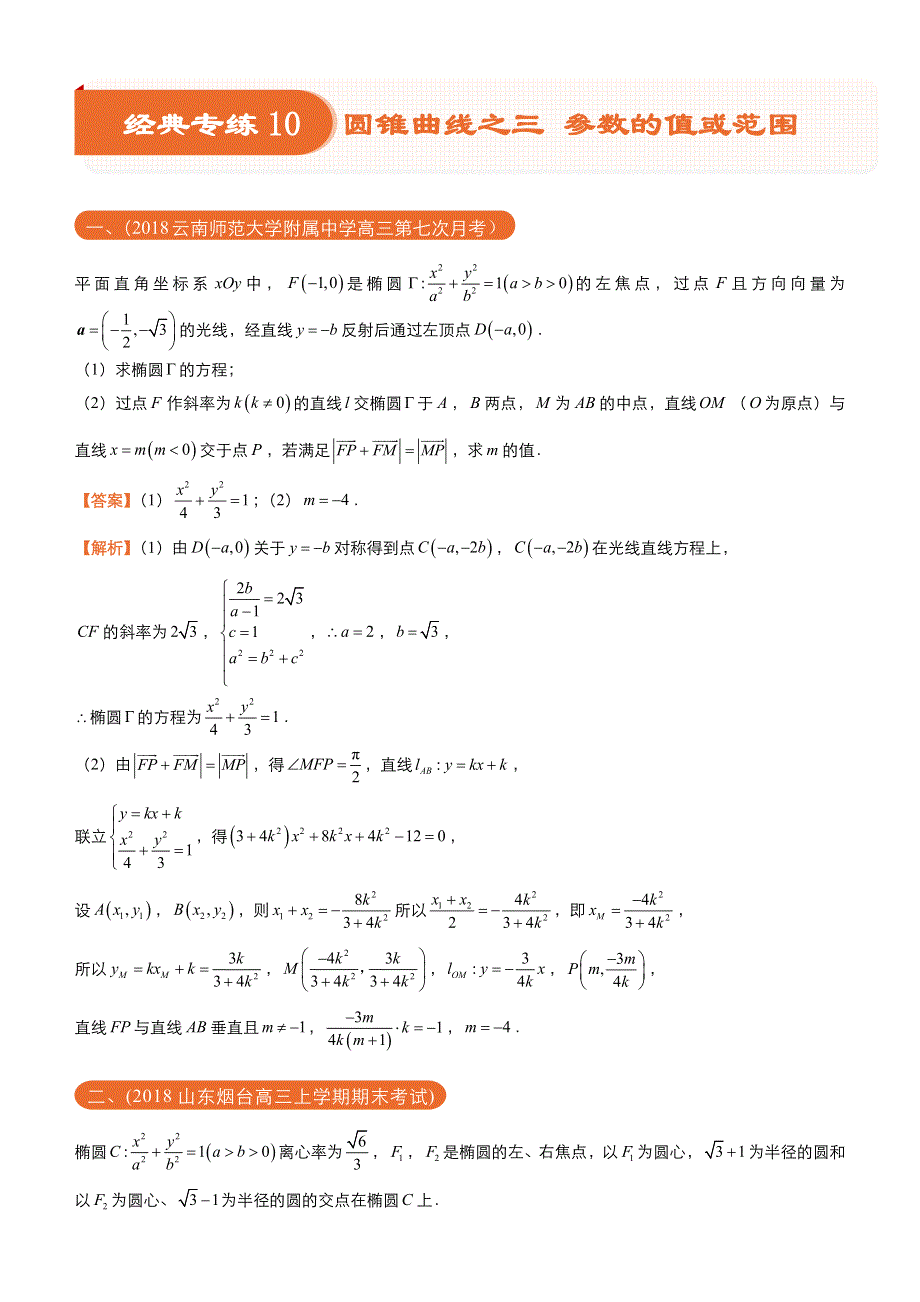 2018届高考数学（理）《二轮系列之三道题》经典专练10：圆锥曲线之三 参数的值或范围（理）（教师版） WORD版含解析.docx_第1页