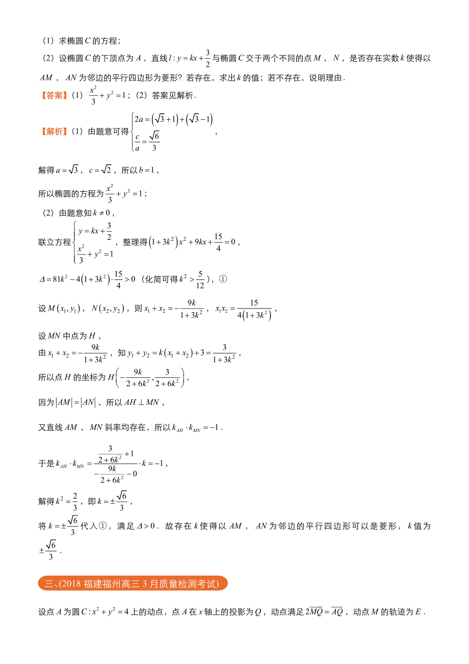 2018届高考数学（理）《二轮系列之三道题》经典专练10：圆锥曲线之三 参数的值或范围（理）（教师版） WORD版含解析.docx_第2页