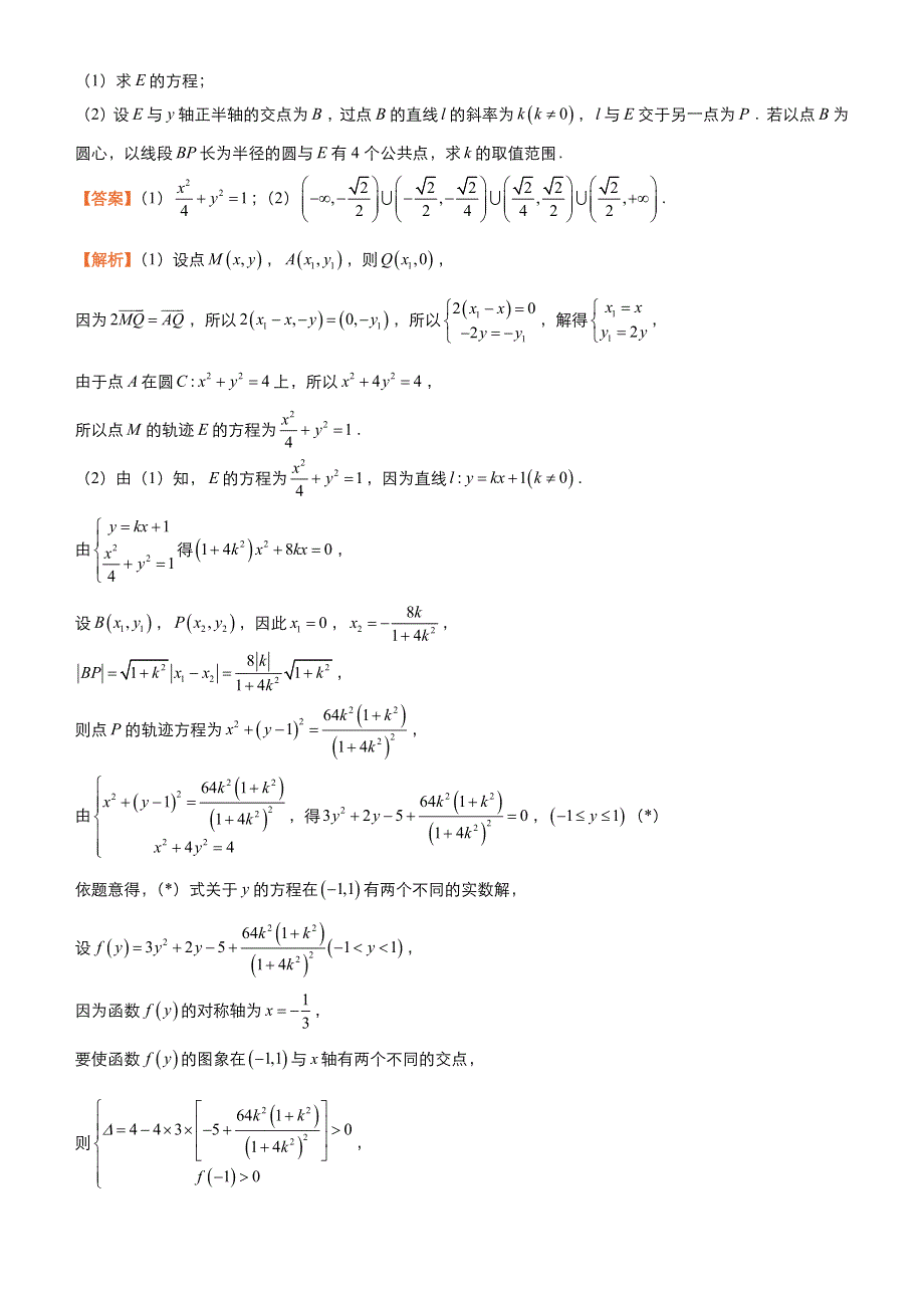 2018届高考数学（理）《二轮系列之三道题》经典专练10：圆锥曲线之三 参数的值或范围（理）（教师版） WORD版含解析.docx_第3页