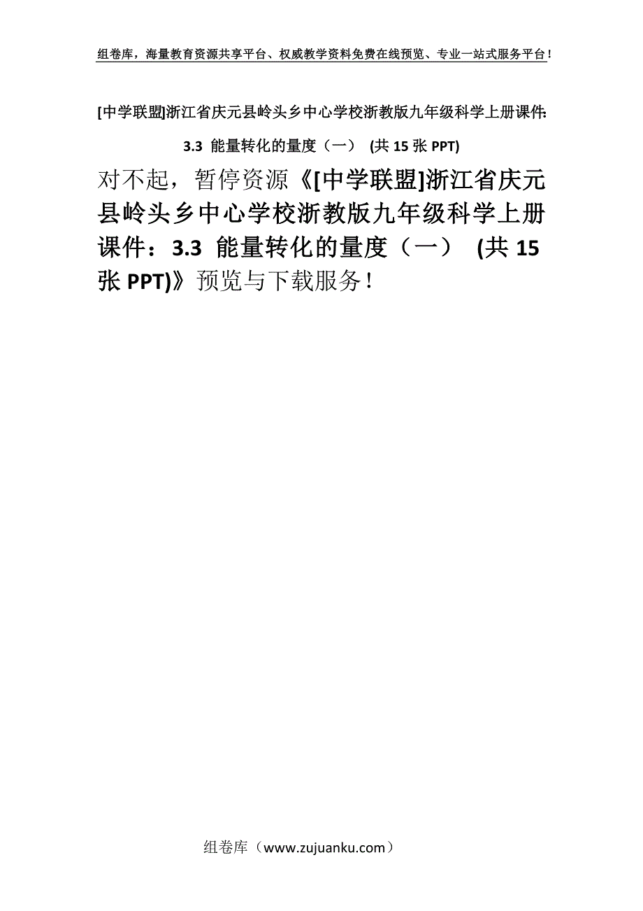 [中学联盟]浙江省庆元县岭头乡中心学校浙教版九年级科学上册课件：3.3 能量转化的量度（一） (共15张PPT).docx_第1页