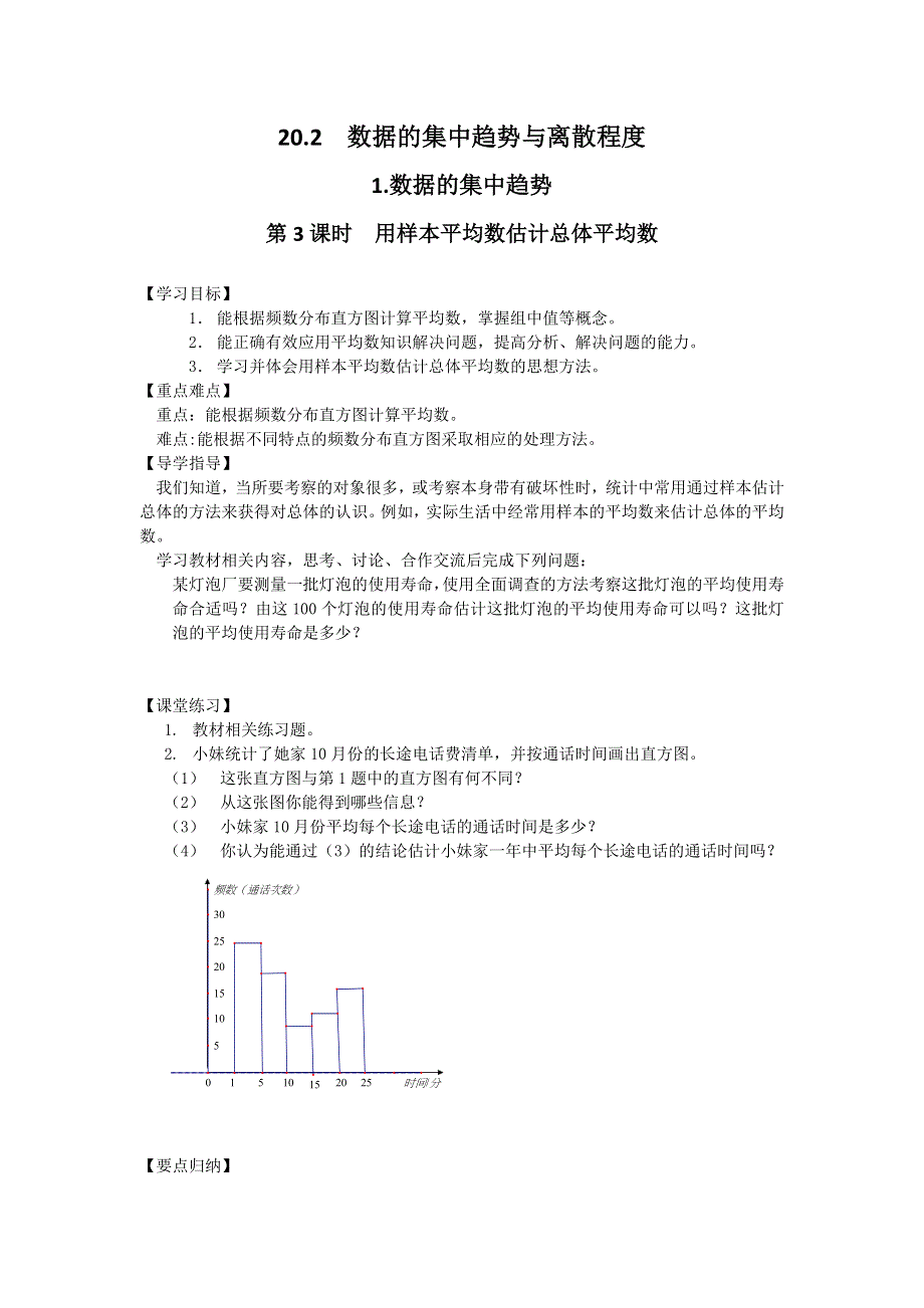 20.2.1第3课时用样本平均数估计总体平均数学案（沪科版八下数学）.docx_第1页