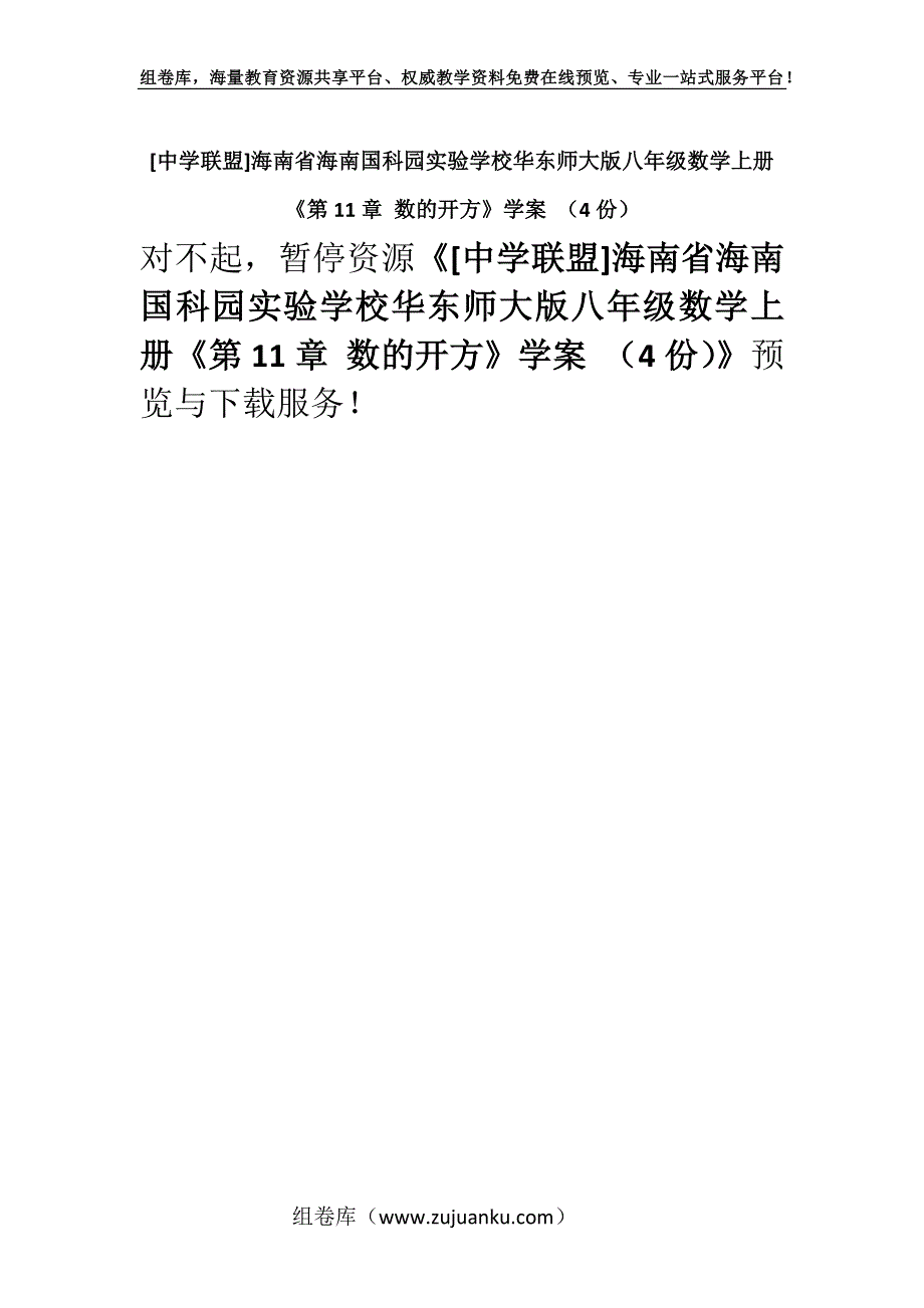 [中学联盟]海南省海南国科园实验学校华东师大版八年级数学上册《第11章 数的开方》学案 （4份）.docx_第1页