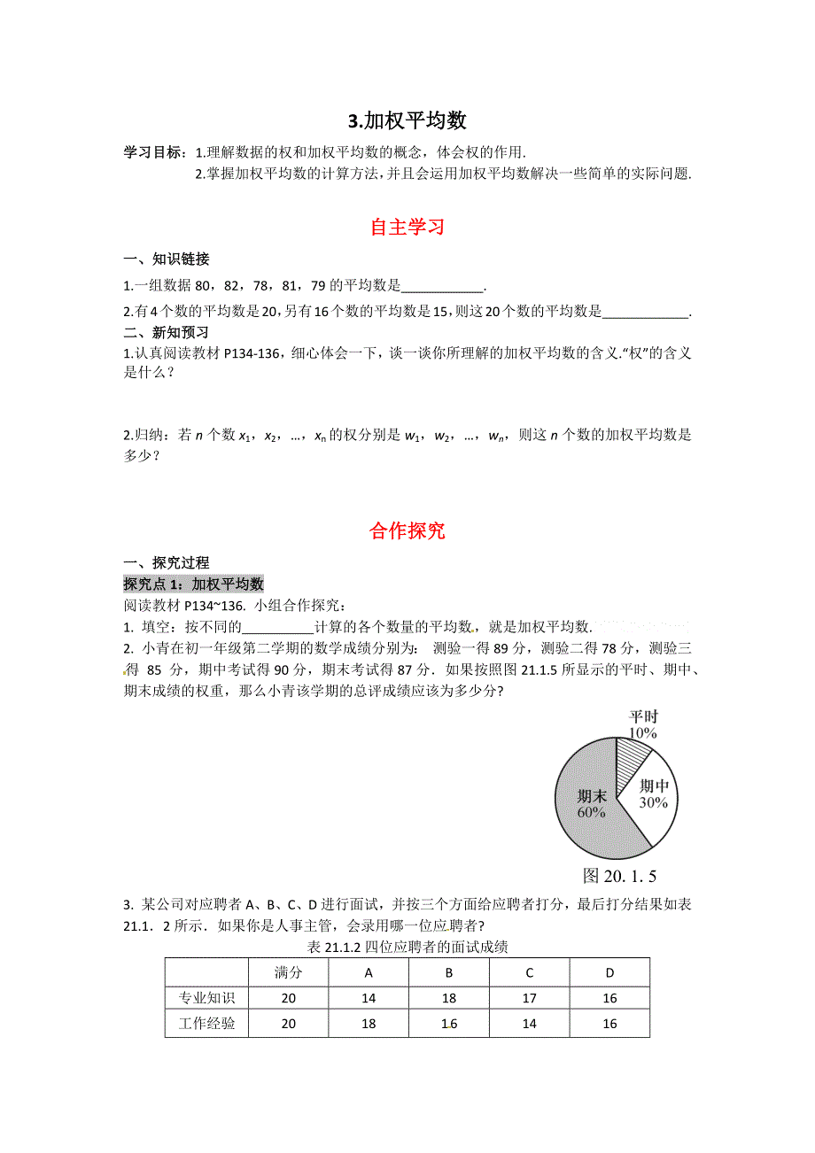 20.1.3加权平均数导学案（华师大版八下数学）.docx_第1页