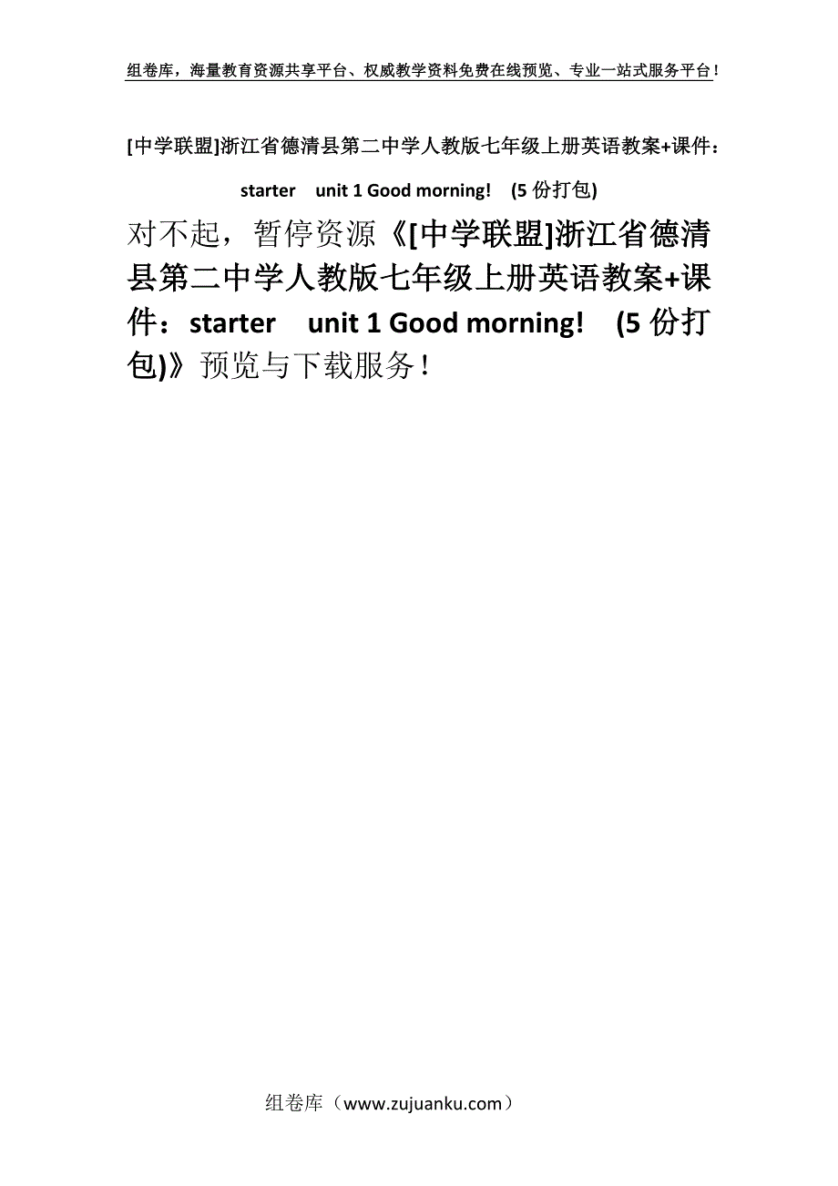 [中学联盟]浙江省德清县第二中学人教版七年级上册英语教案+课件：starterunit 1 Good morning!(5份打包).docx_第1页