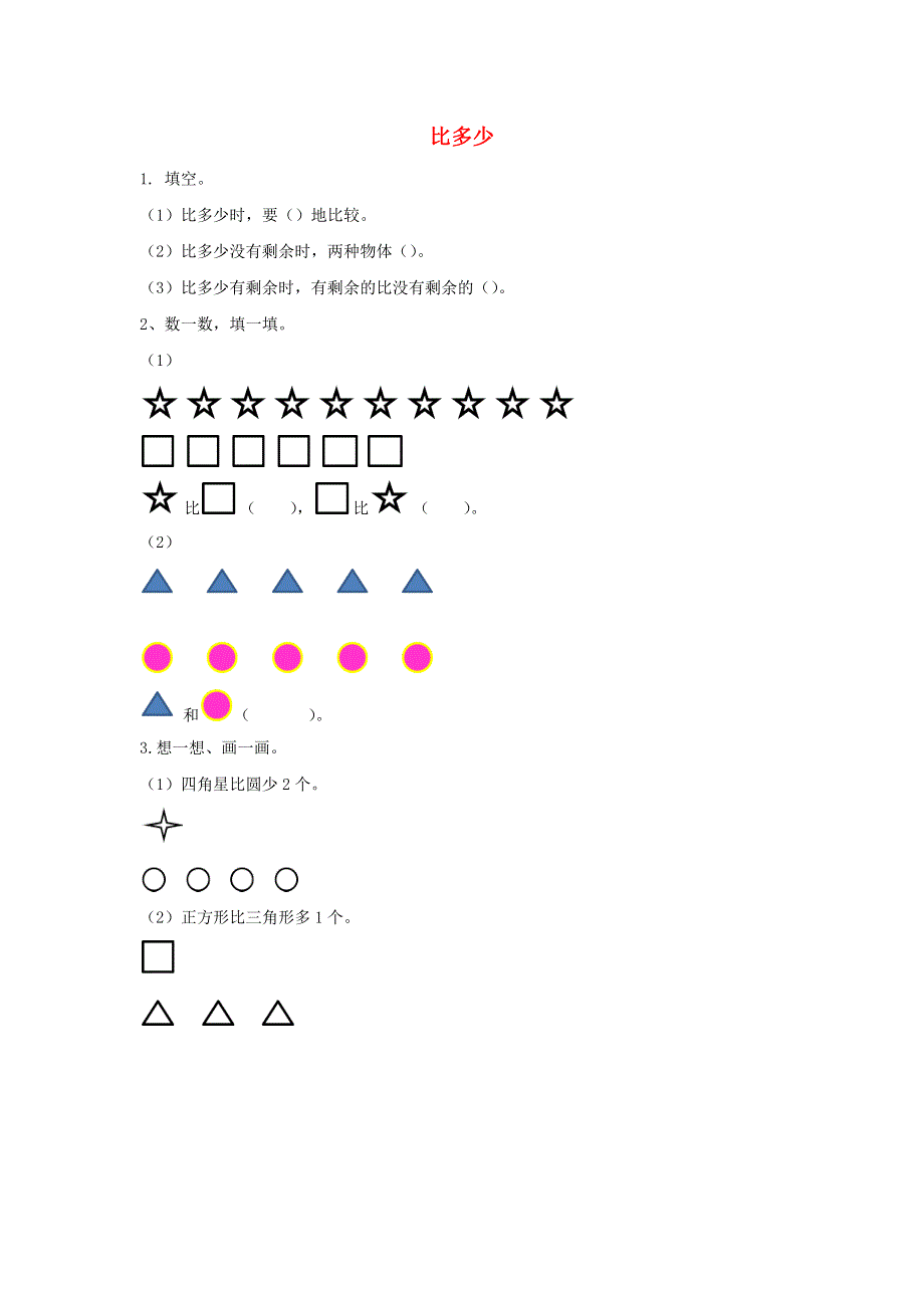 一年级数学上册 1 准备课1.docx_第1页