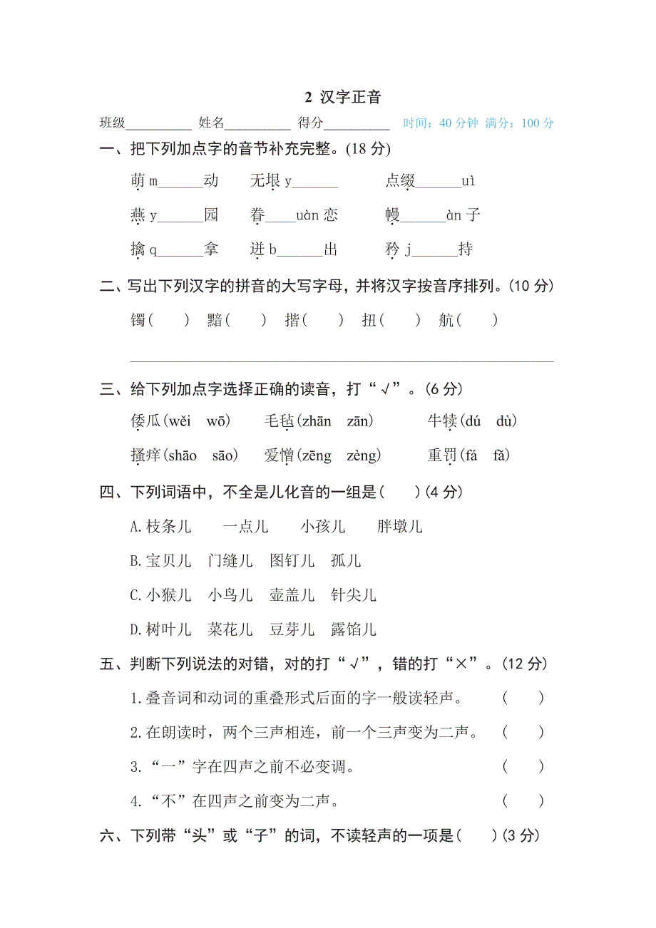 五年级下册语文部编版期末专项测试卷2汉字正音（含答案）.pdf_第1页