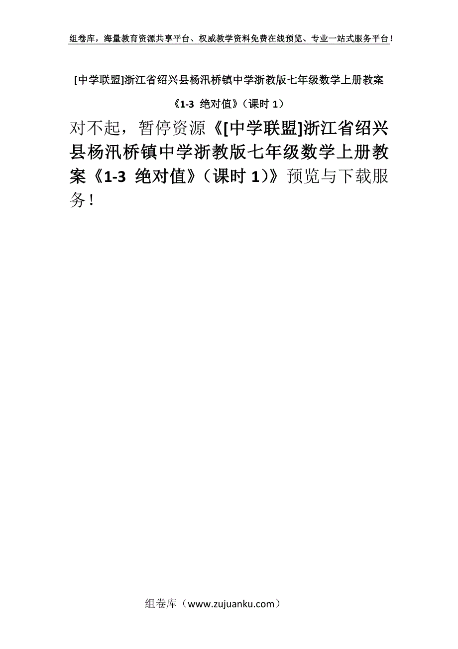 [中学联盟]浙江省绍兴县杨汛桥镇中学浙教版七年级数学上册教案《1-3 绝对值》（课时1）.docx_第1页