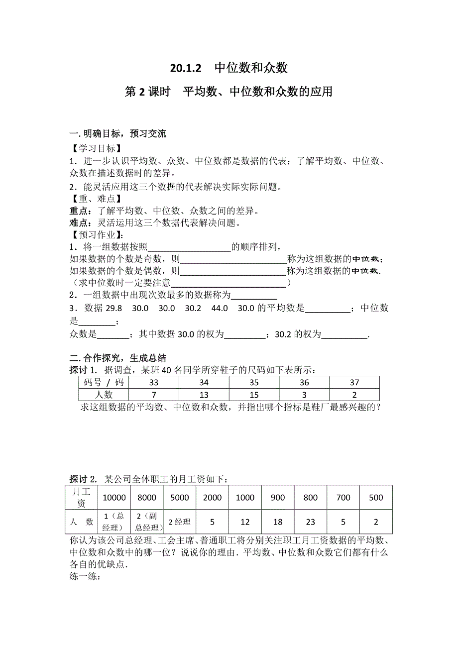 20.1.2中位数和众数第2课时平均数、中位数和众数的应用学案（人教版八下数学）.docx_第1页