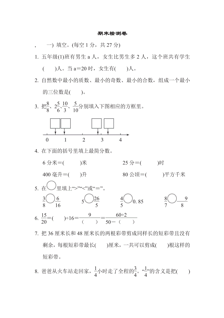 五年级下册数学苏教版期末检测卷（含答案）.pdf_第1页