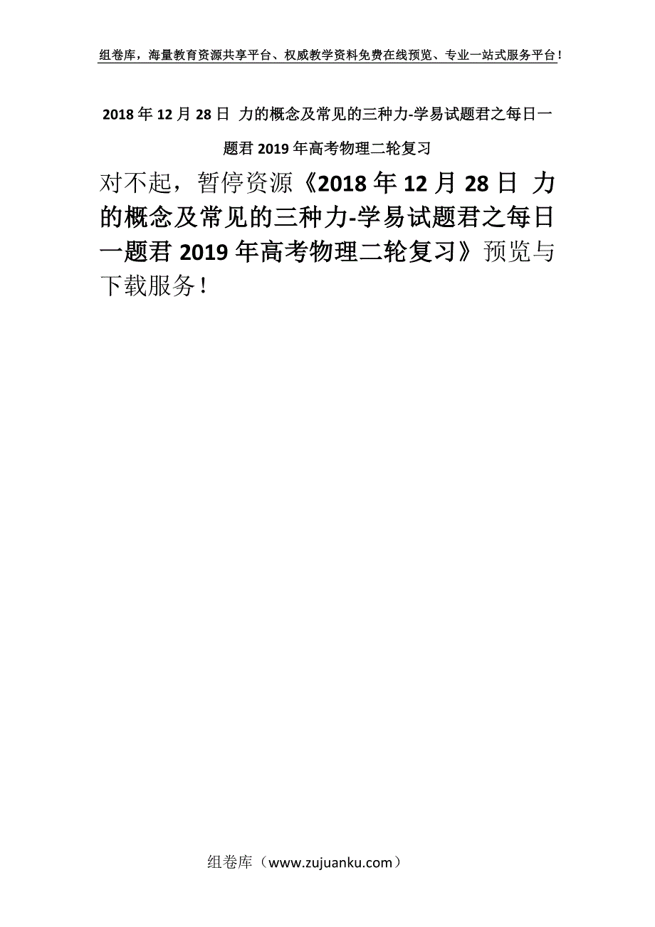 2018年12月28日 力的概念及常见的三种力-学易试题君之每日一题君2019年高考物理二轮复习.docx_第1页