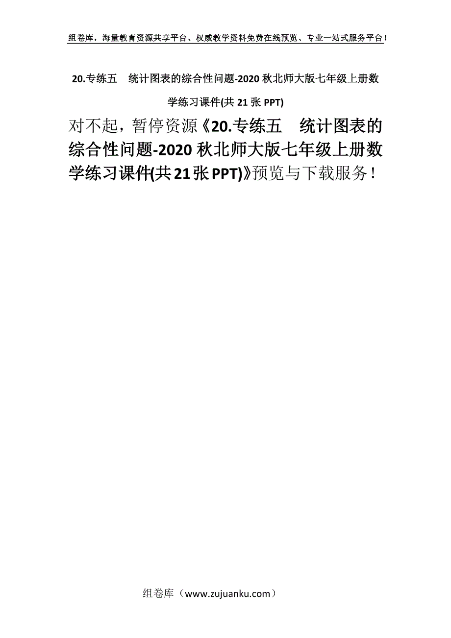 20.专练五统计图表的综合性问题-2020秋北师大版七年级上册数学练习课件(共21张PPT).docx_第1页