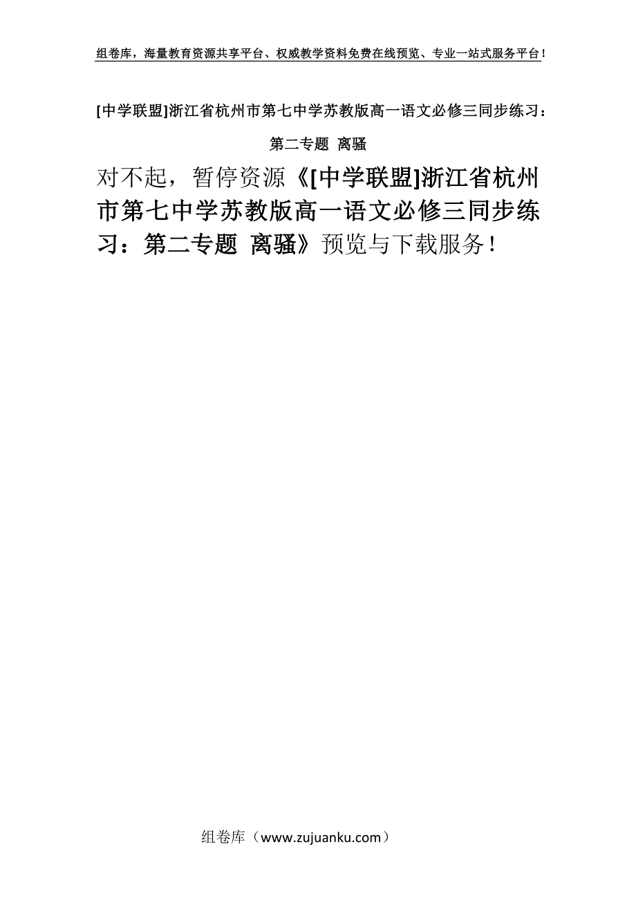 [中学联盟]浙江省杭州市第七中学苏教版高一语文必修三同步练习：第二专题 离骚.docx_第1页