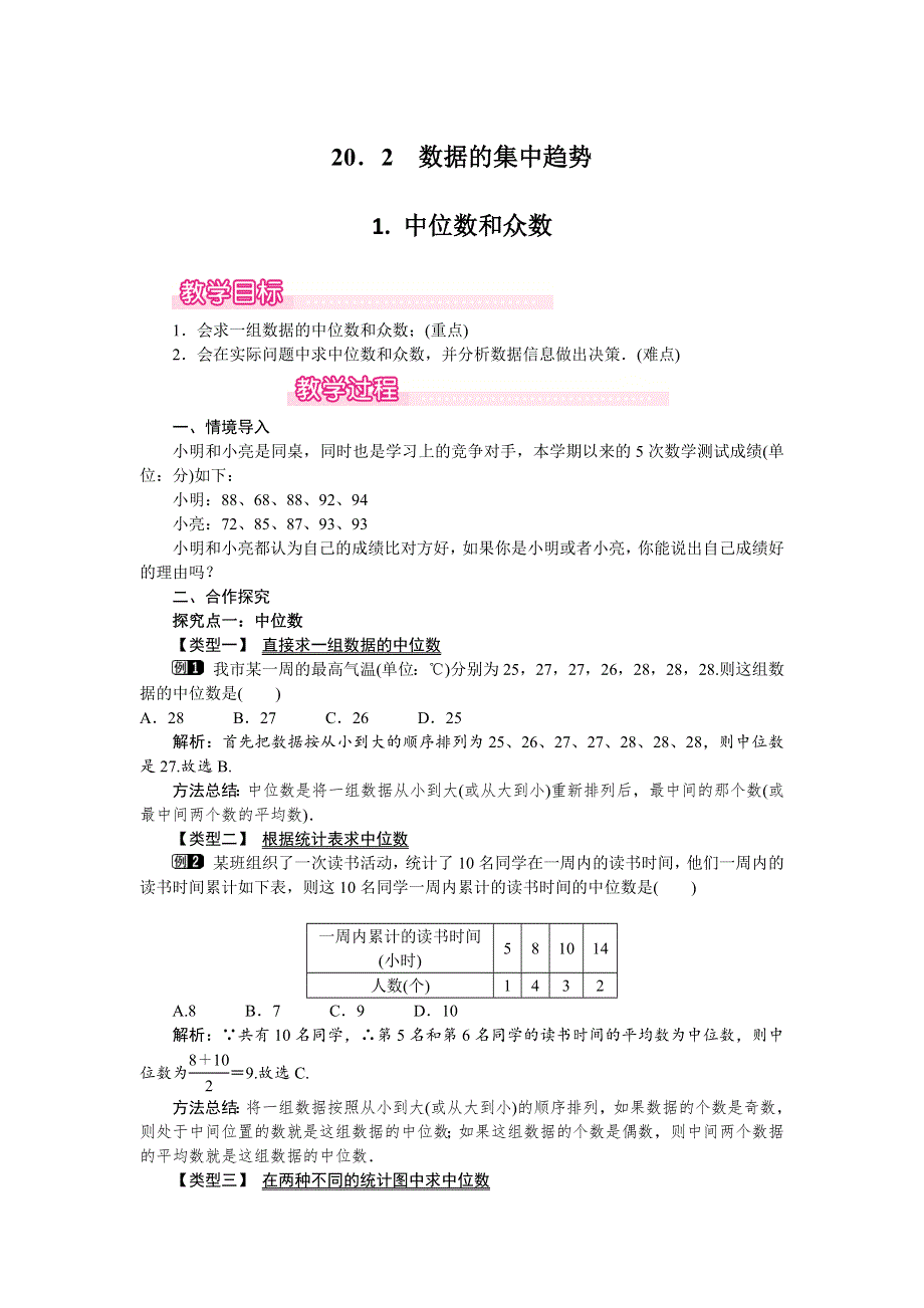 20.2.1中位数和众数教案（华师大版八下数学）.docx_第1页