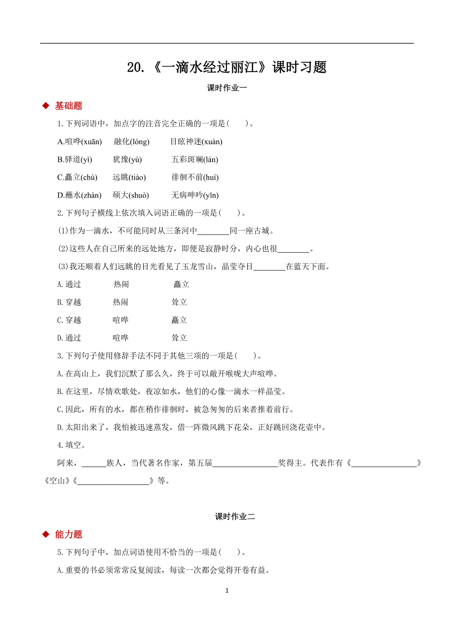 20.一滴水经过丽江习题.docx_第1页