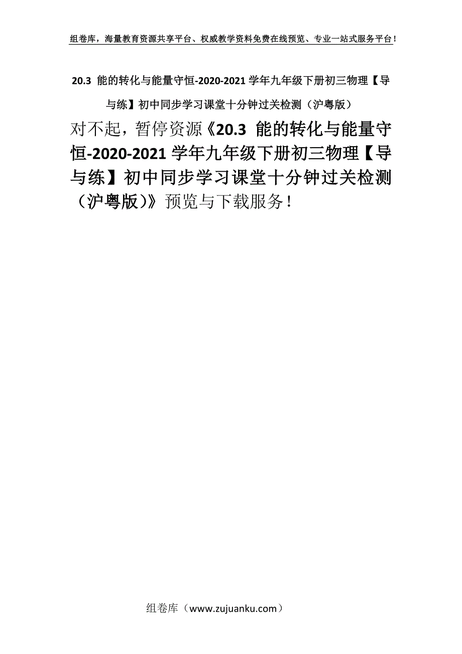 20.3 能的转化与能量守恒-2020-2021学年九年级下册初三物理【导与练】初中同步学习课堂十分钟过关检测（沪粤版）.docx_第1页