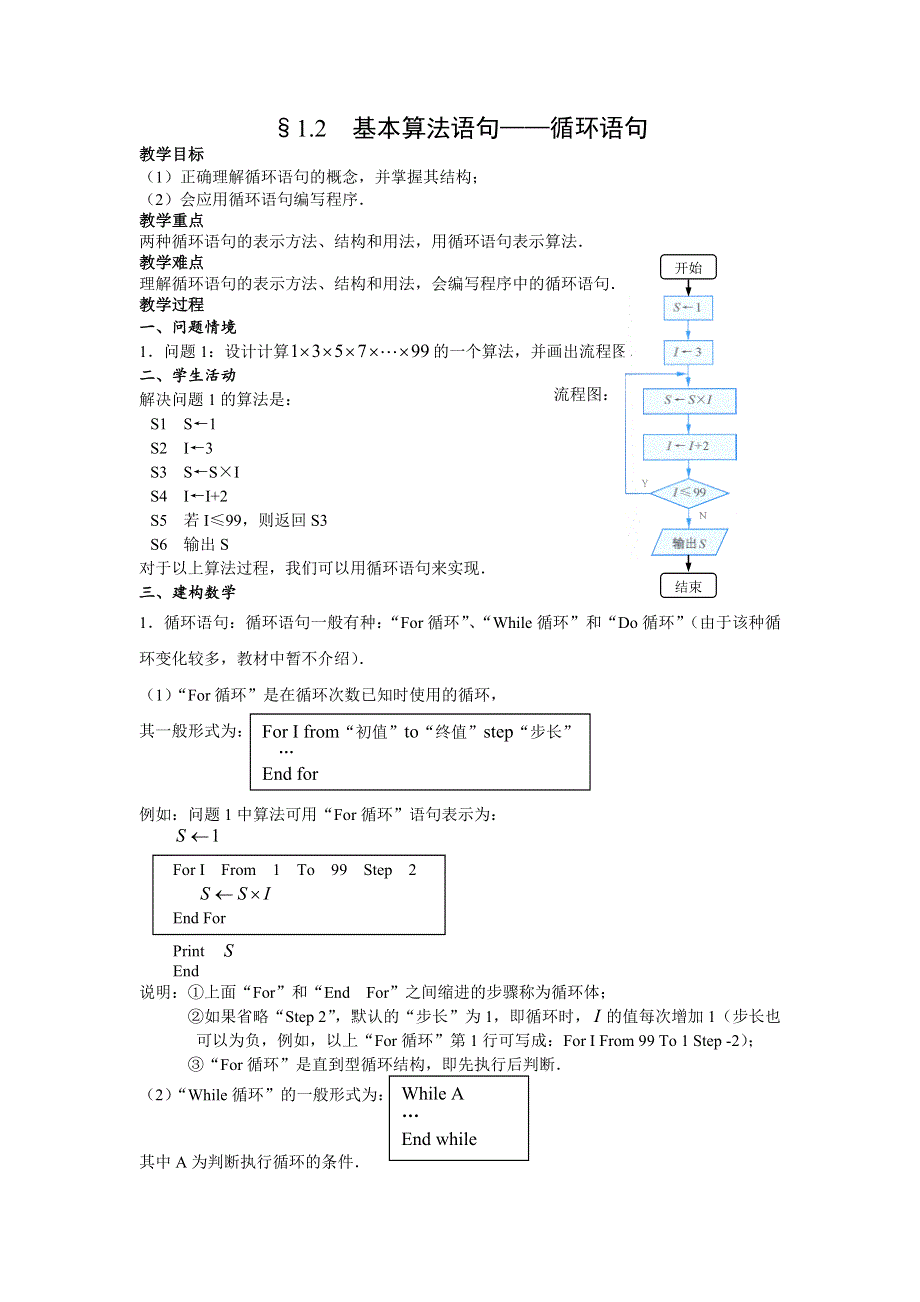 1.2《基本算法语句--循环语句》教案（新人教必修3）.doc_第1页