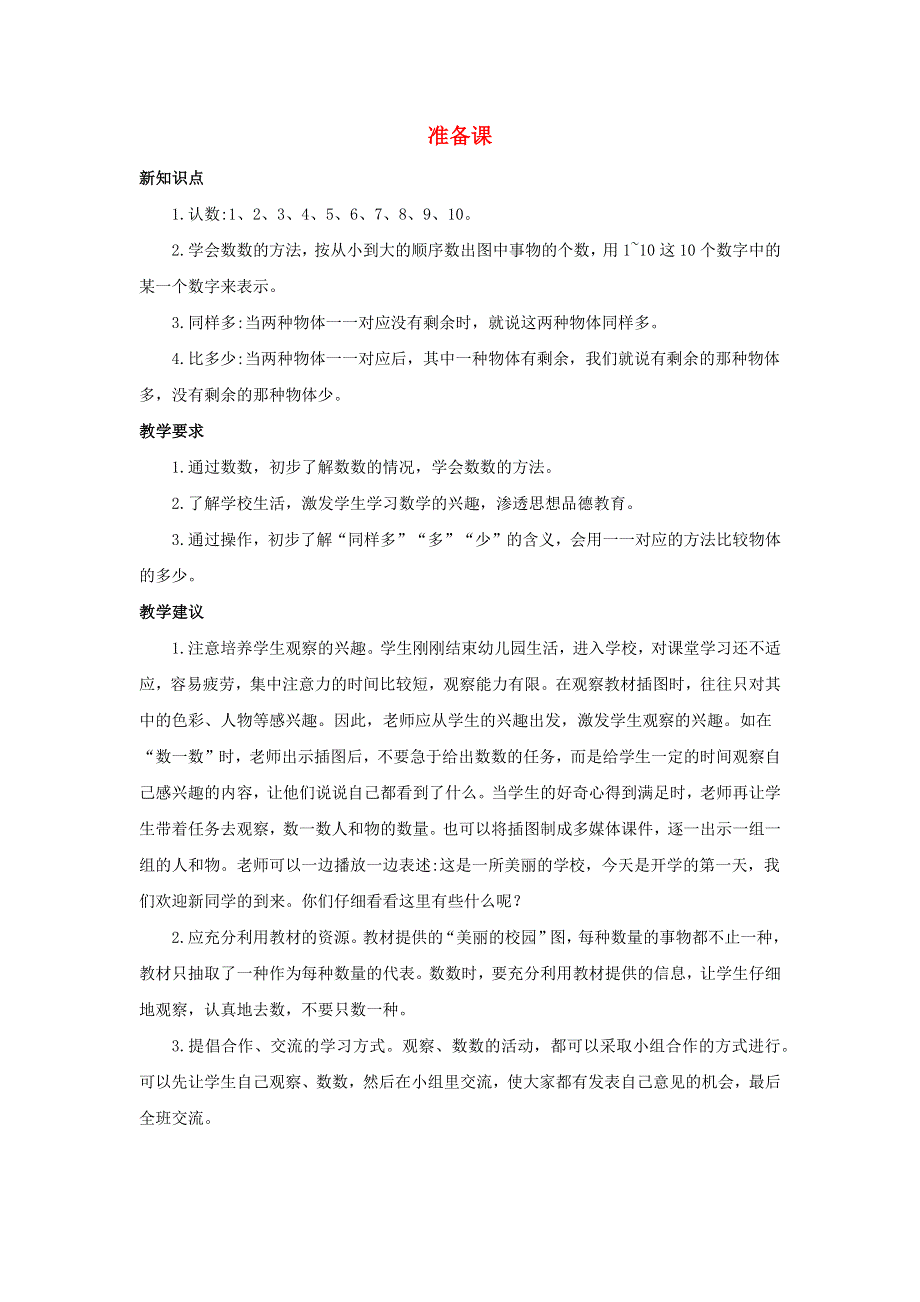 一年级数学上册 1 准备课单元概述和课时安排 新人教版.docx_第1页